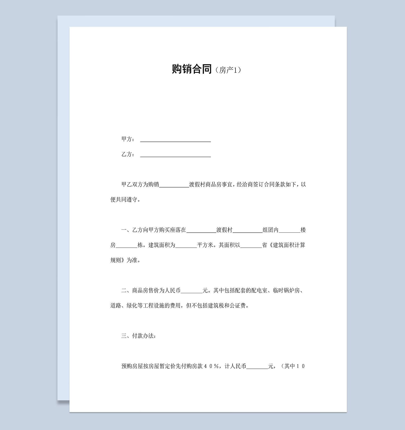 房产公司常用房产购销合同Word模板-1