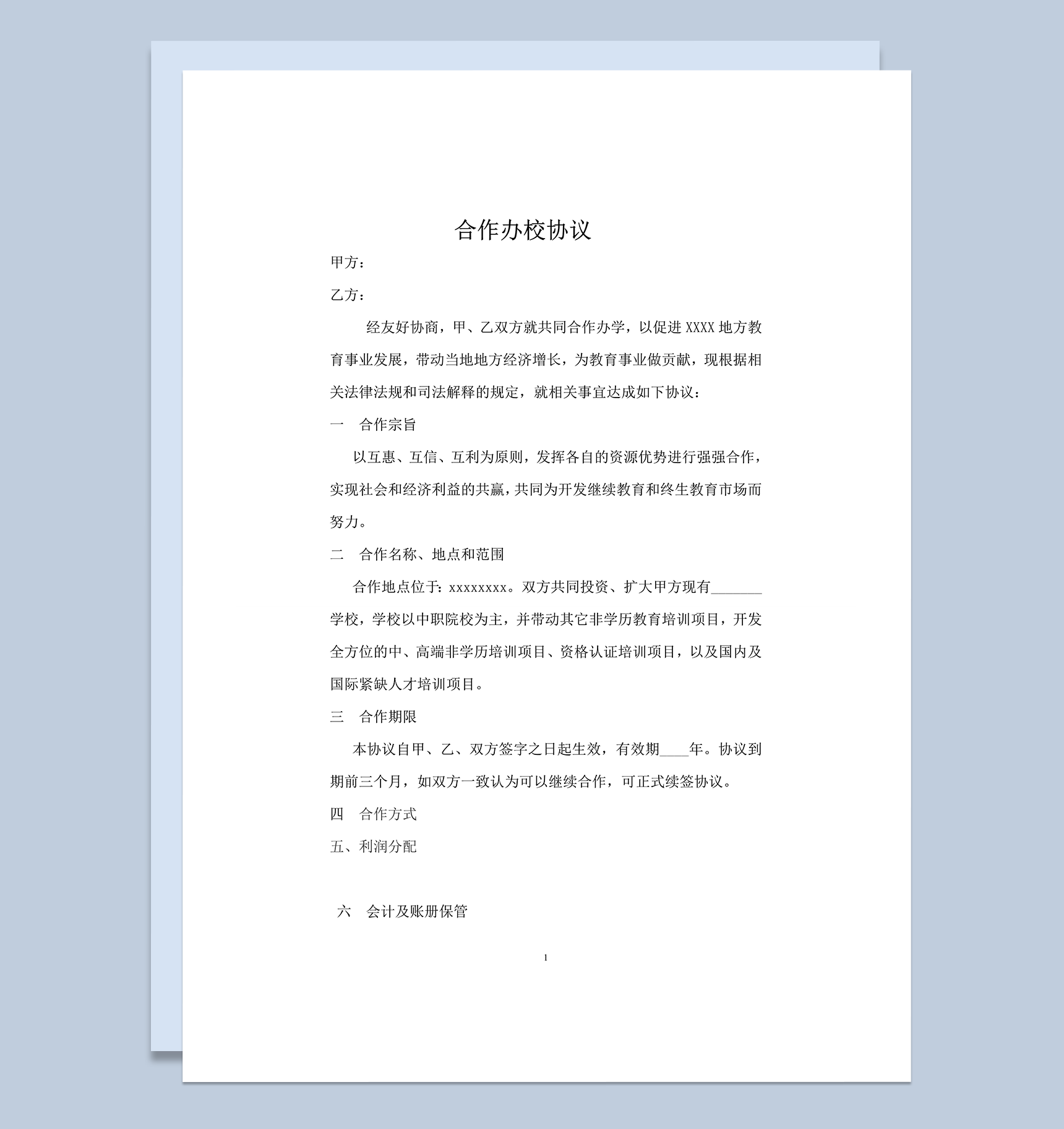 联合办设学校协议书word模板