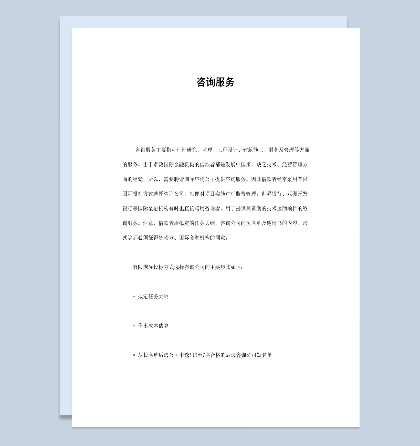 工程建筑项目咨询服务合同书范本Word模板-1