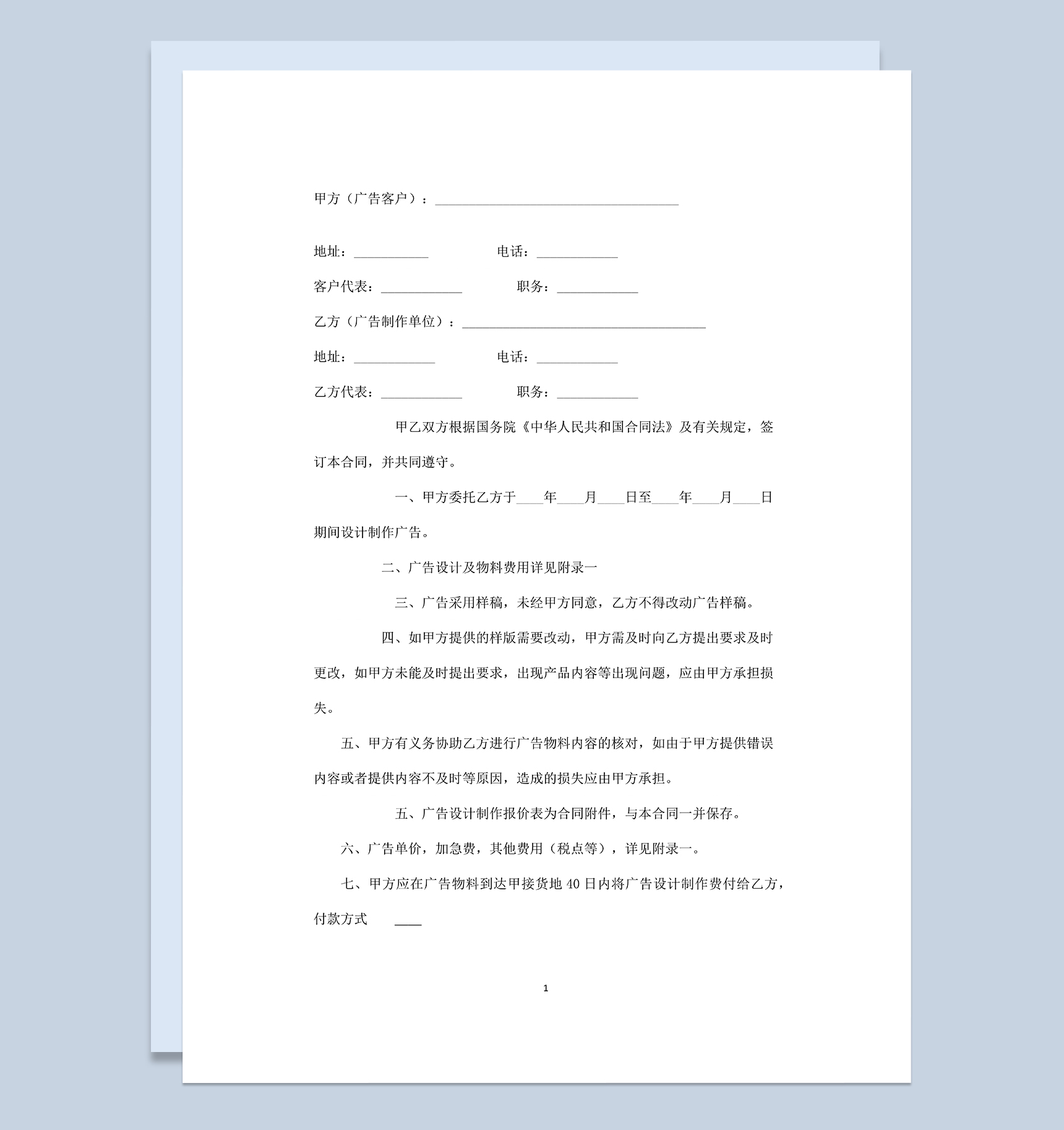 简约大气广告设计及物料供应合同范本Word模板-1