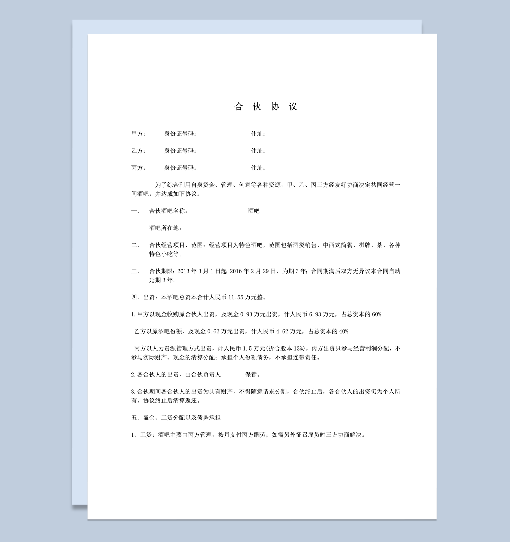 小酒吧合伙经营协议word模板-1