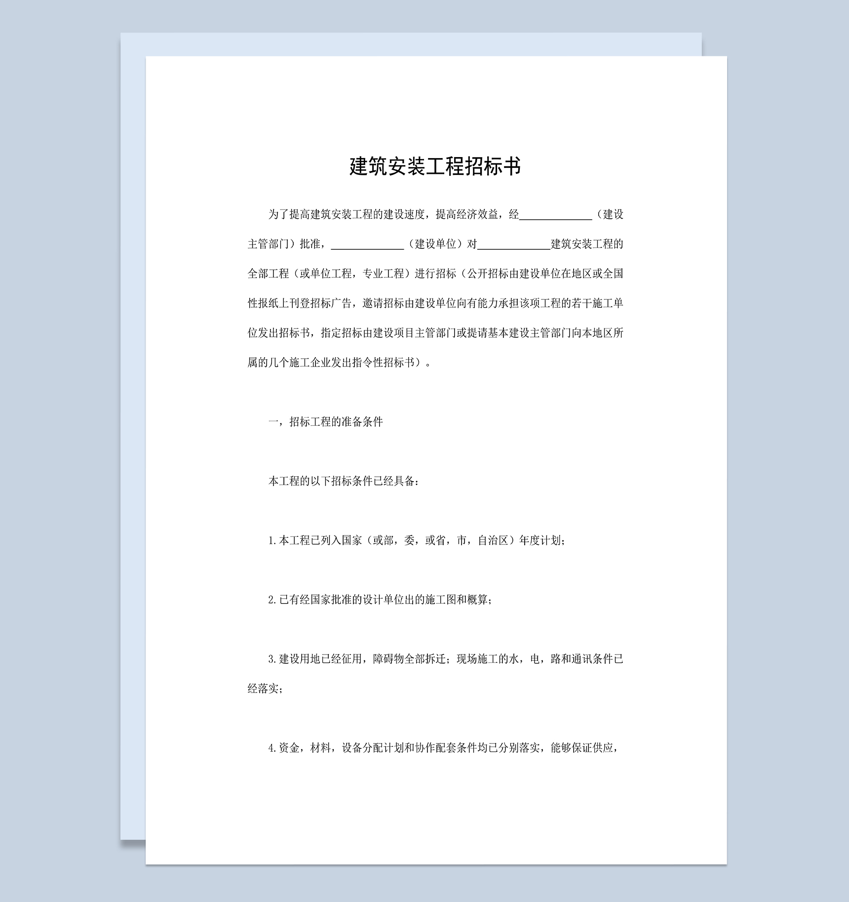 建筑安装工程招标书工程项目招投标合同Word模板