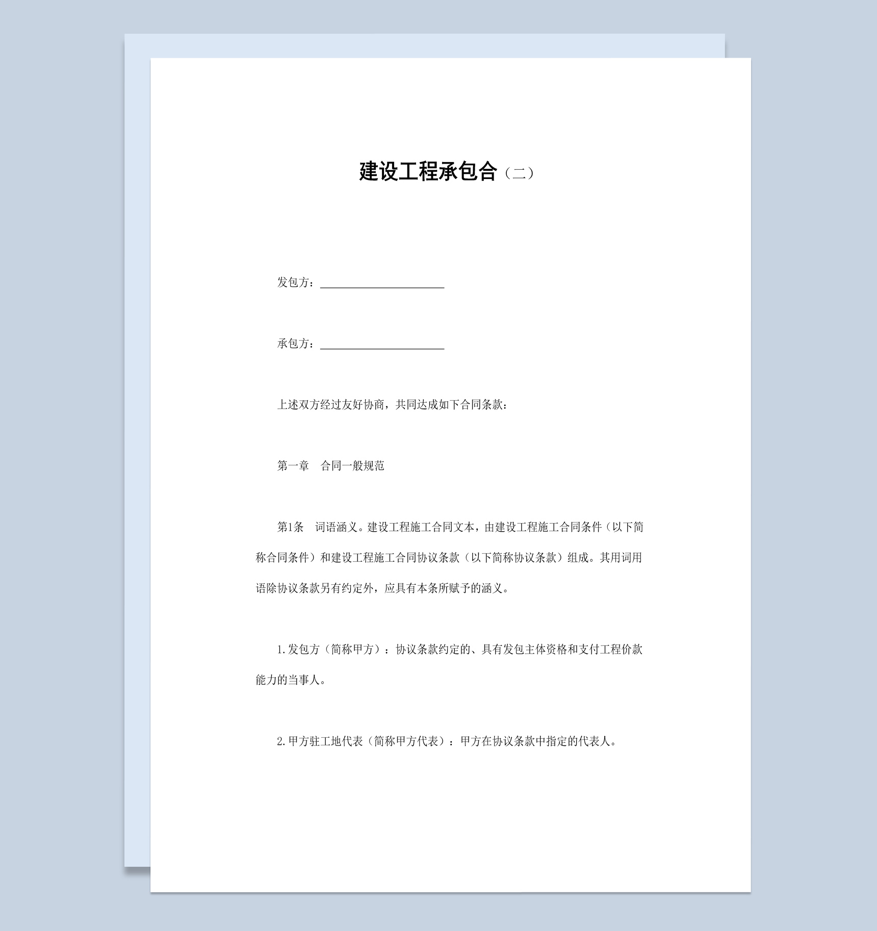 简约经典风格建设工程承包合同书范本Word模板-1