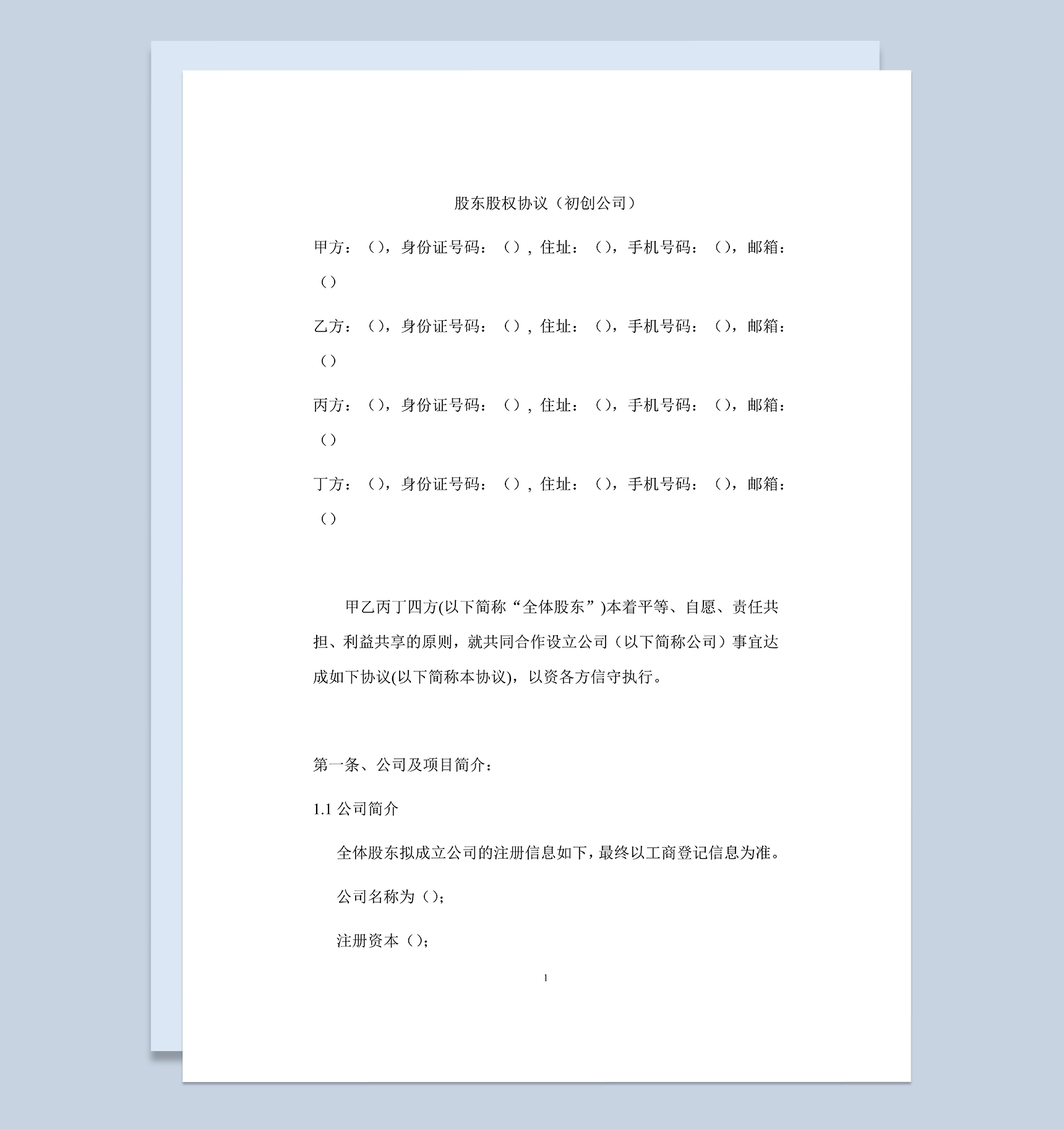 详细完整股东股权协议范本适合初创业公司使用Word模板