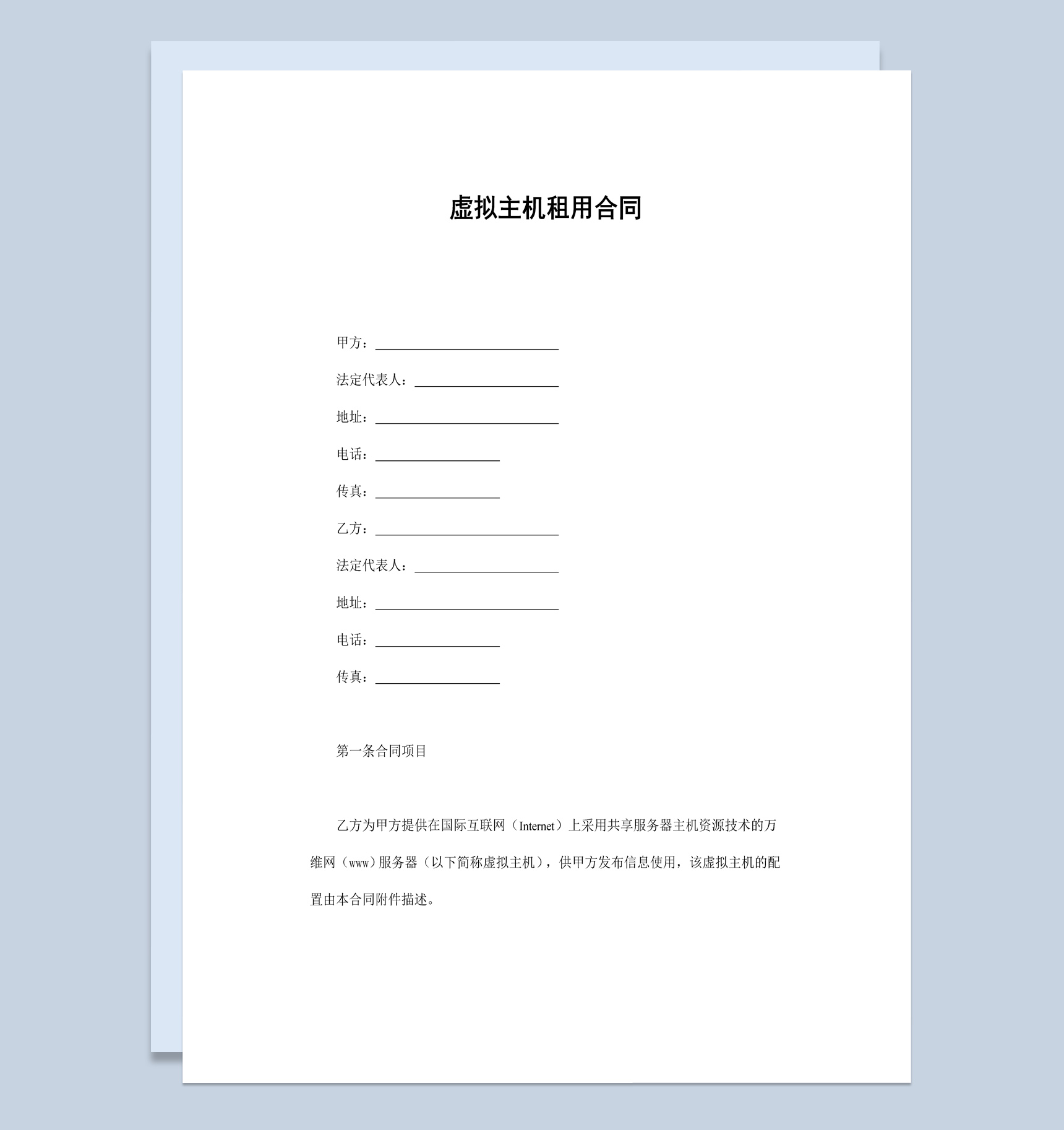 企业公司虚拟主机租用合同书范本Word模板-1