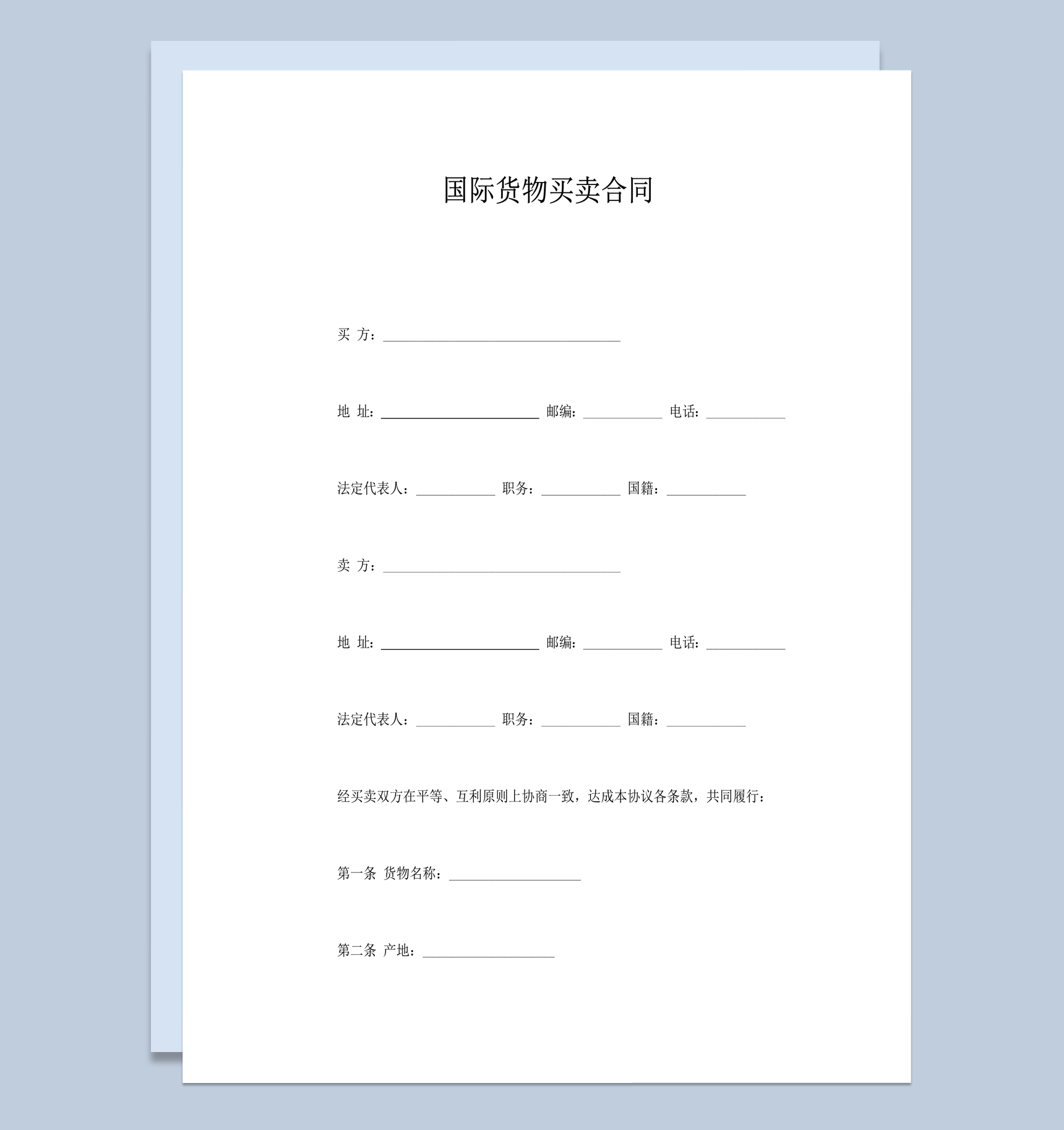 国际通用商品交易贸易协议范本word模板-1