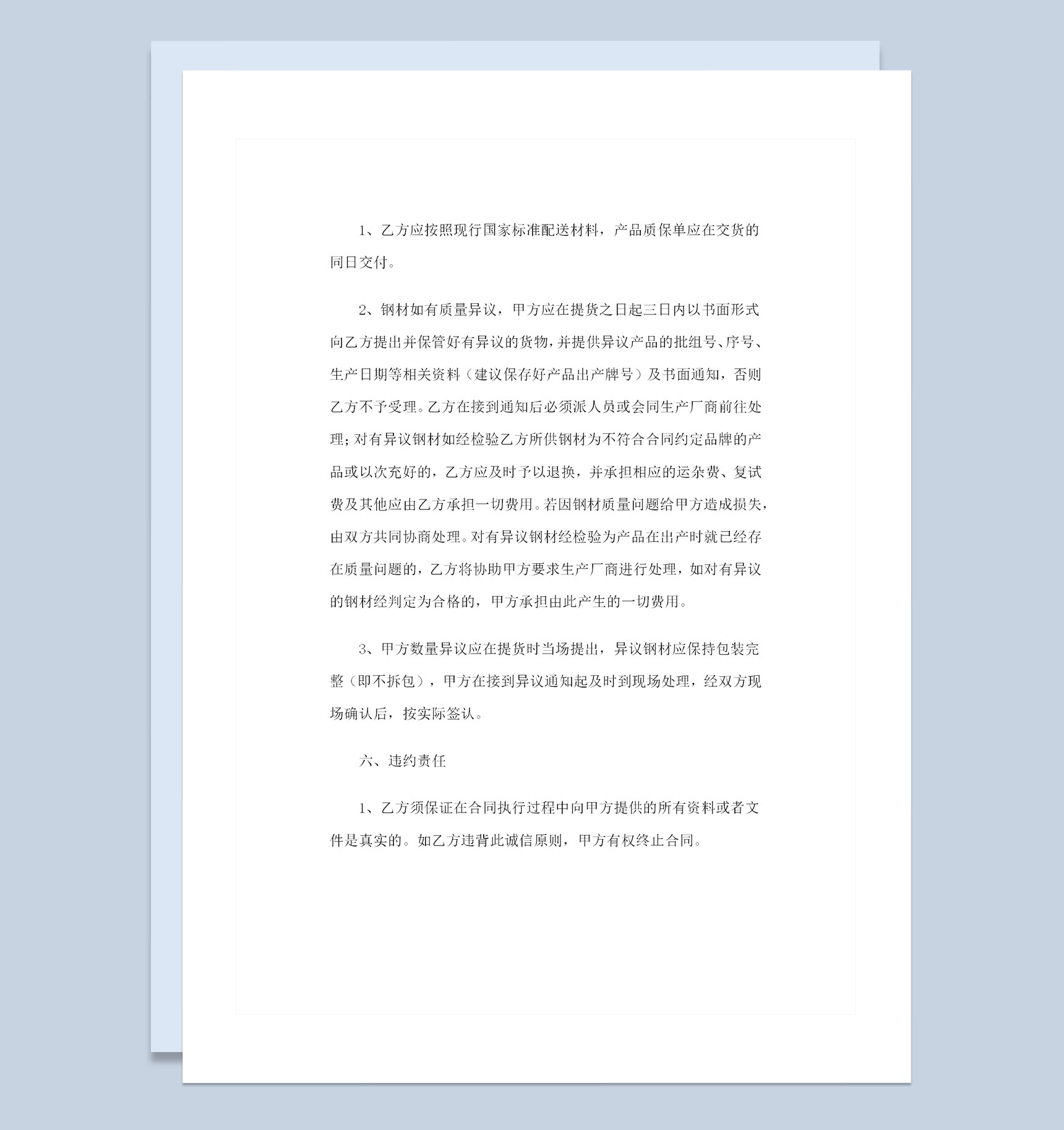 建筑材料采购通用钢板购销合同书Word模板-1