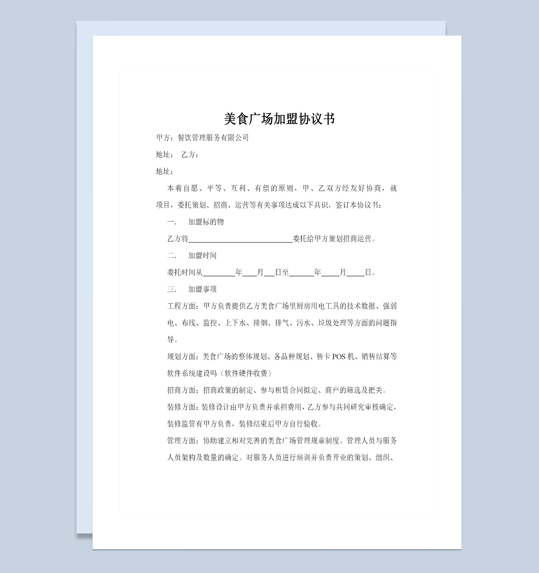 美食广场加盟通用合作协议书Word模板