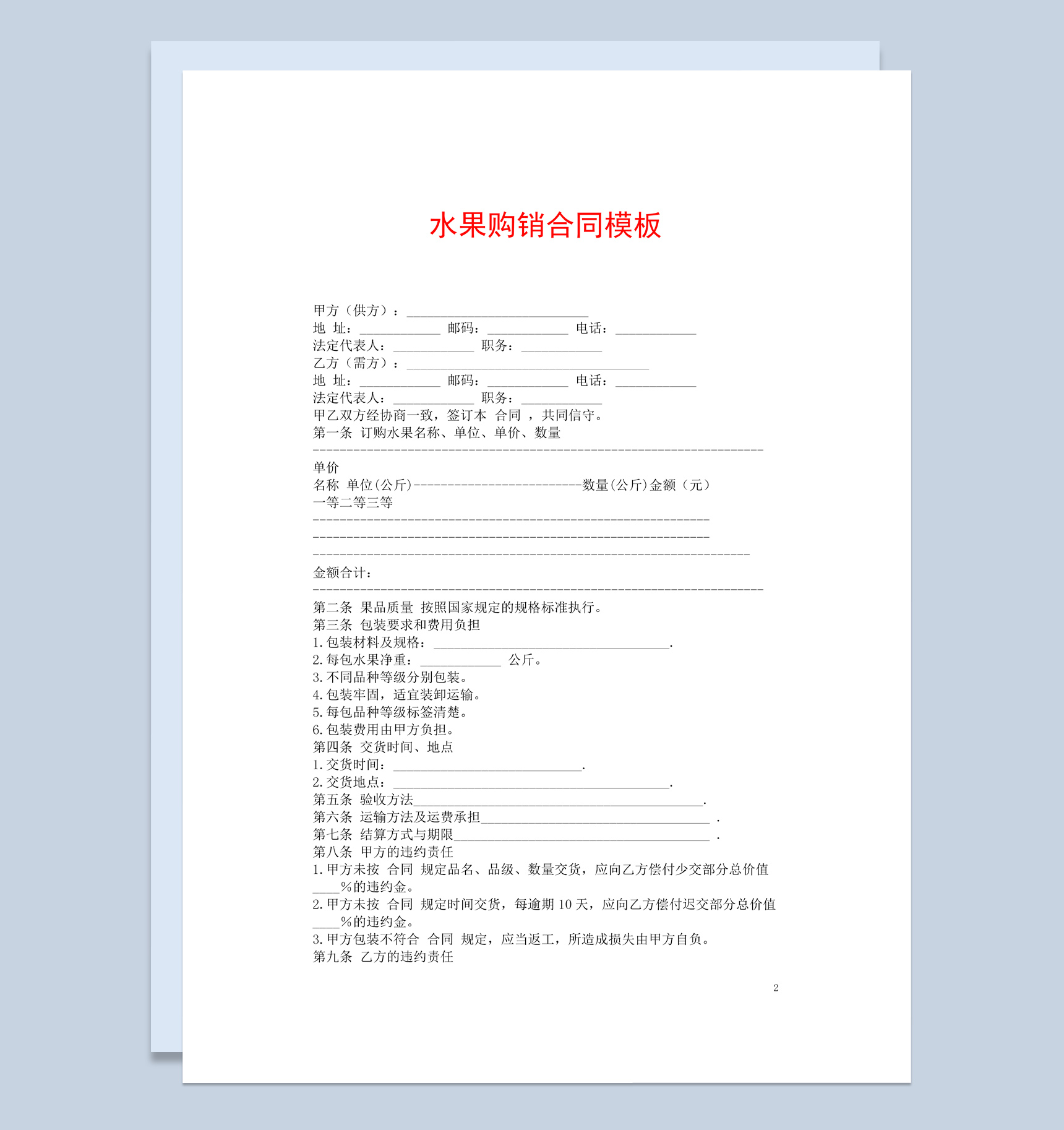 白色简约风格水果购销合同书Word模板