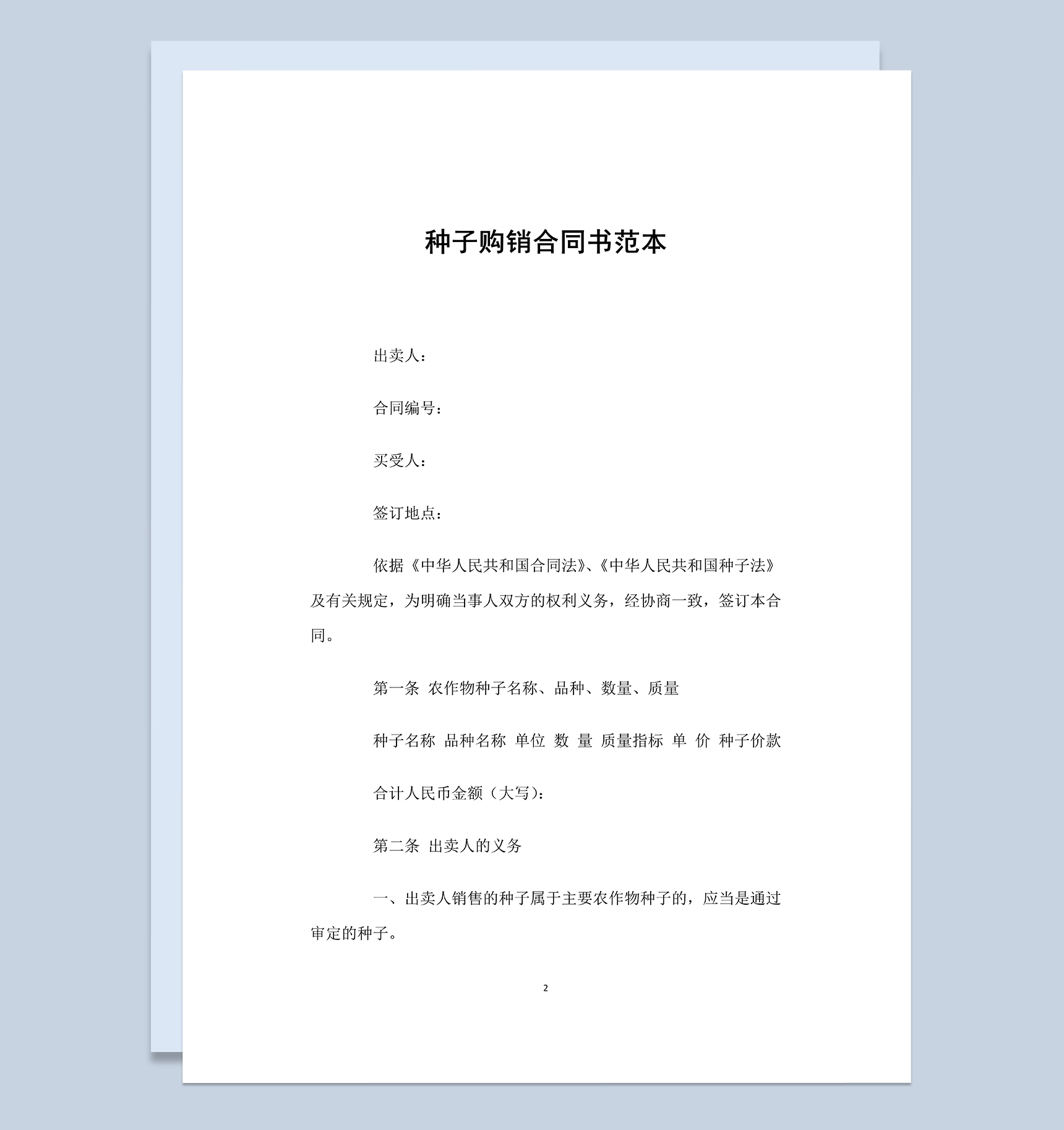 实用通用农产品种子购销合同书Word模板-1
