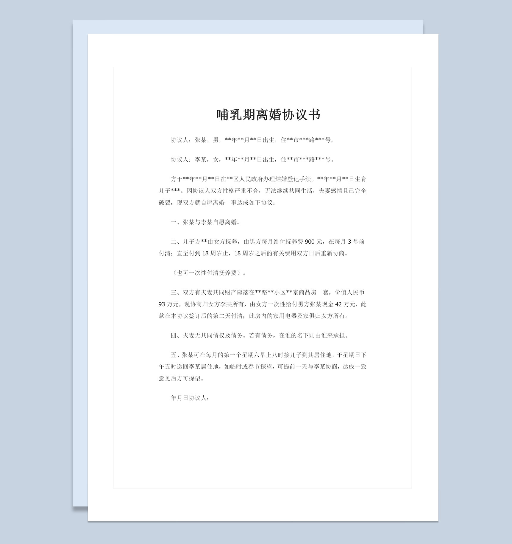 哺乳期可用的自愿离婚协议书Word模板-1