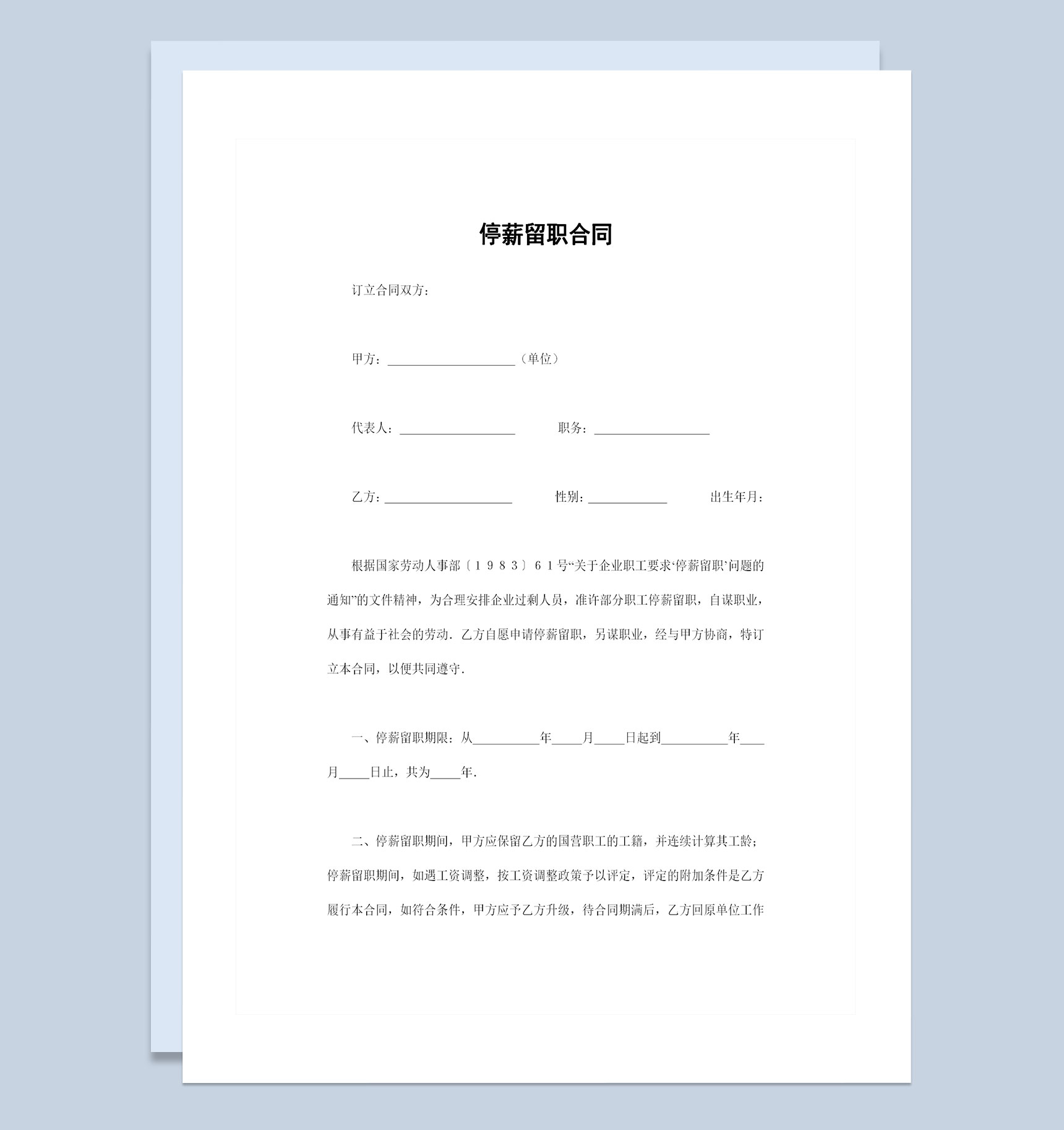公司企业常用的员工停薪留职合同范本Word模板-1
