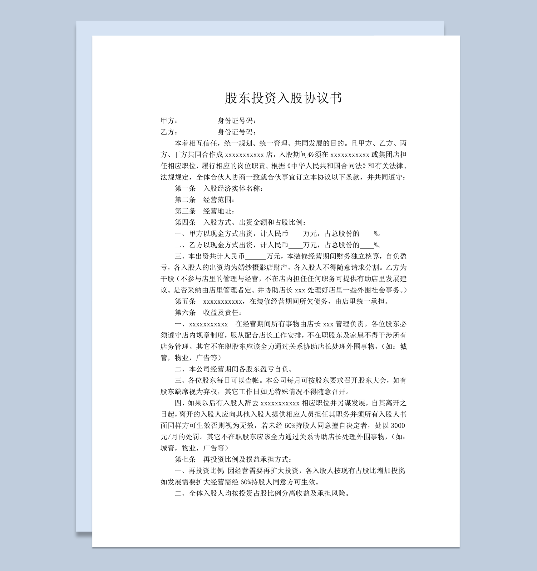 企业股东投资入股分红明细协议书word模板-1