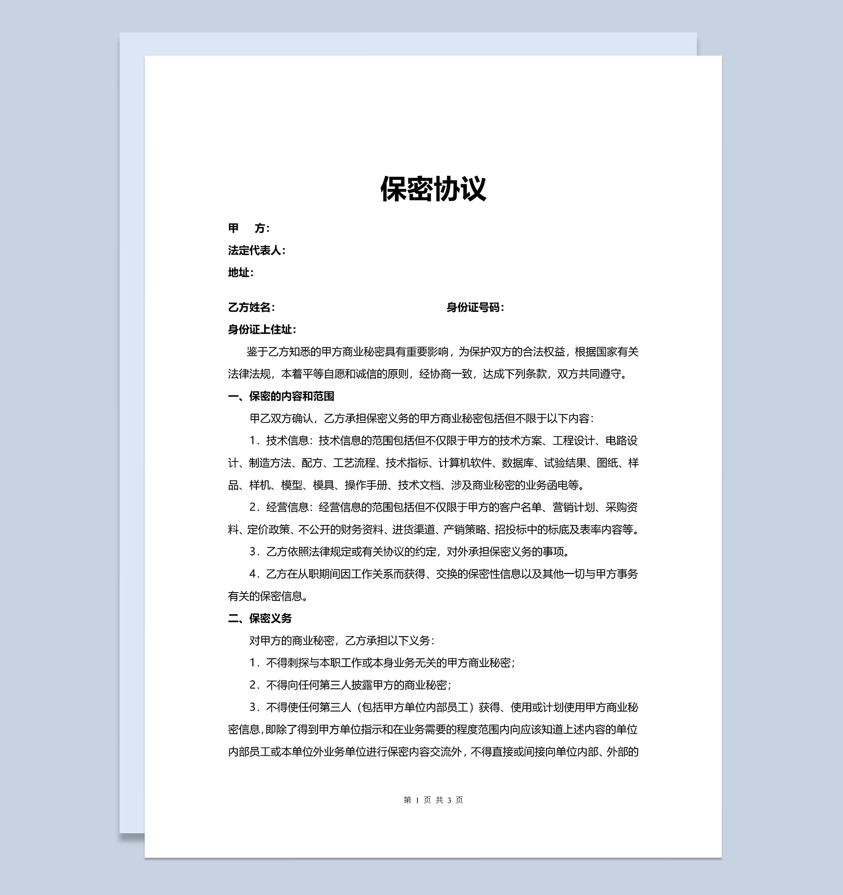 普通商务商业保密协议Word模板-1