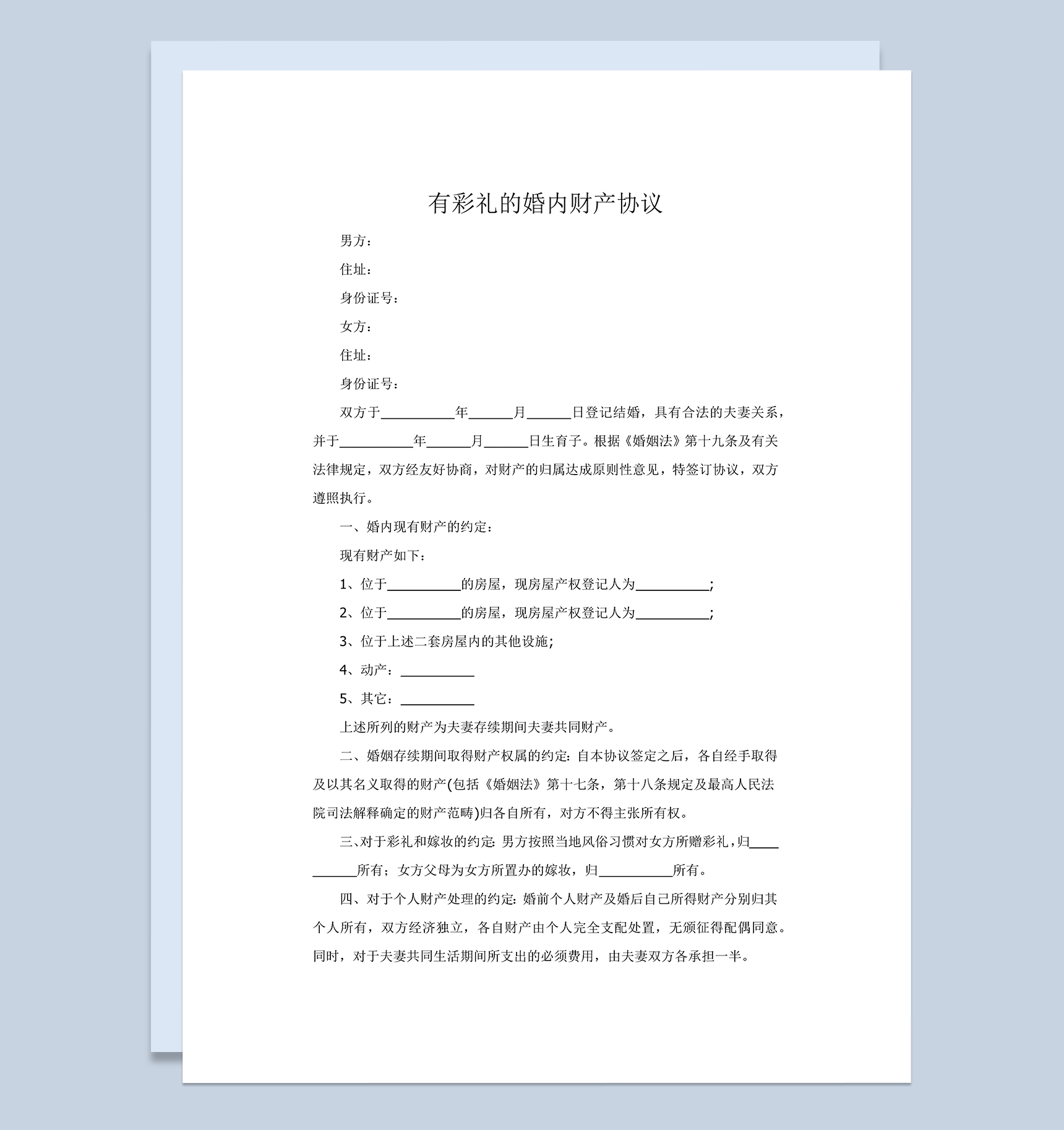 有彩礼的婚内财产协议范本Word模板