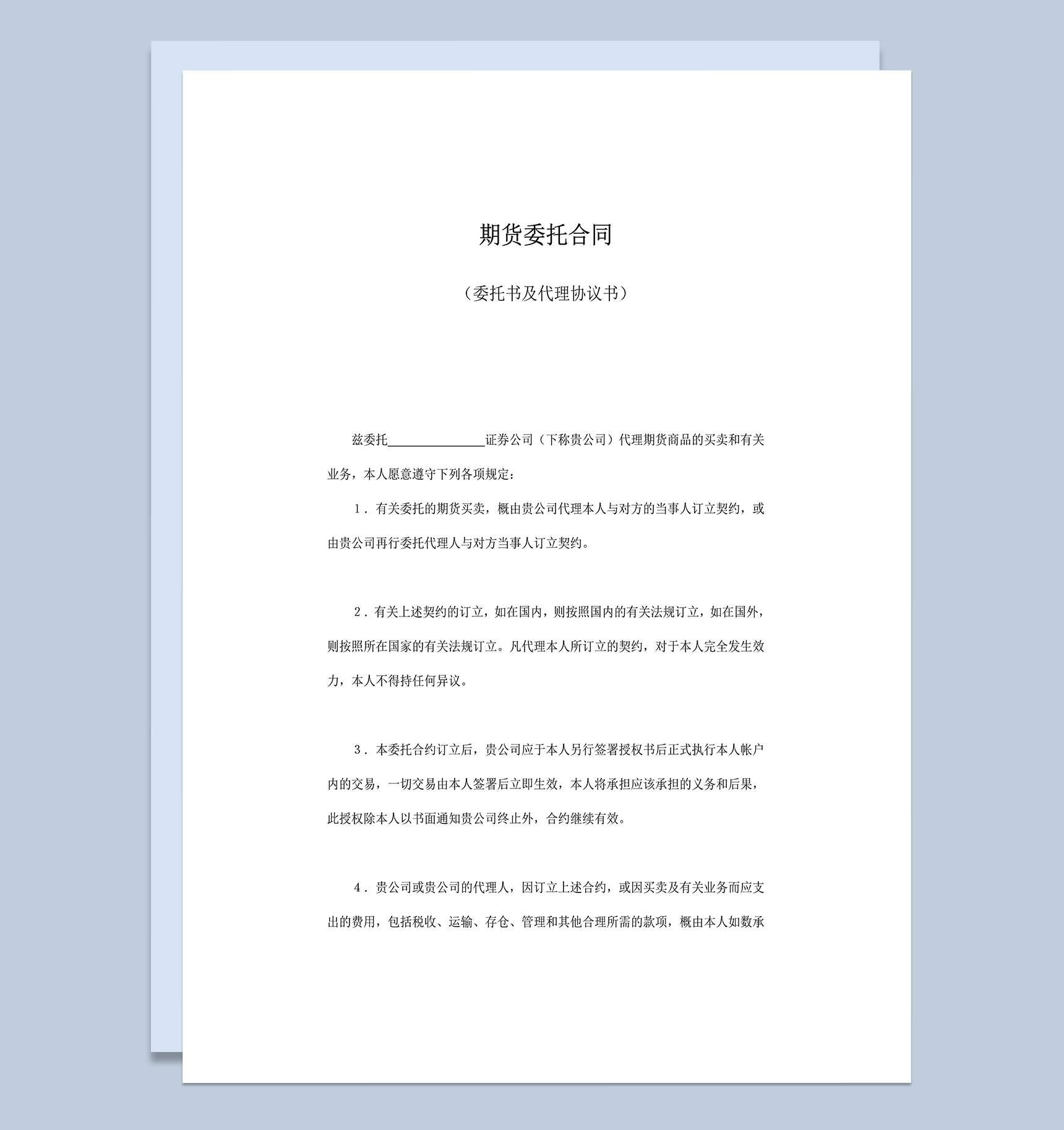 期货委托合同及代理协议书word模板