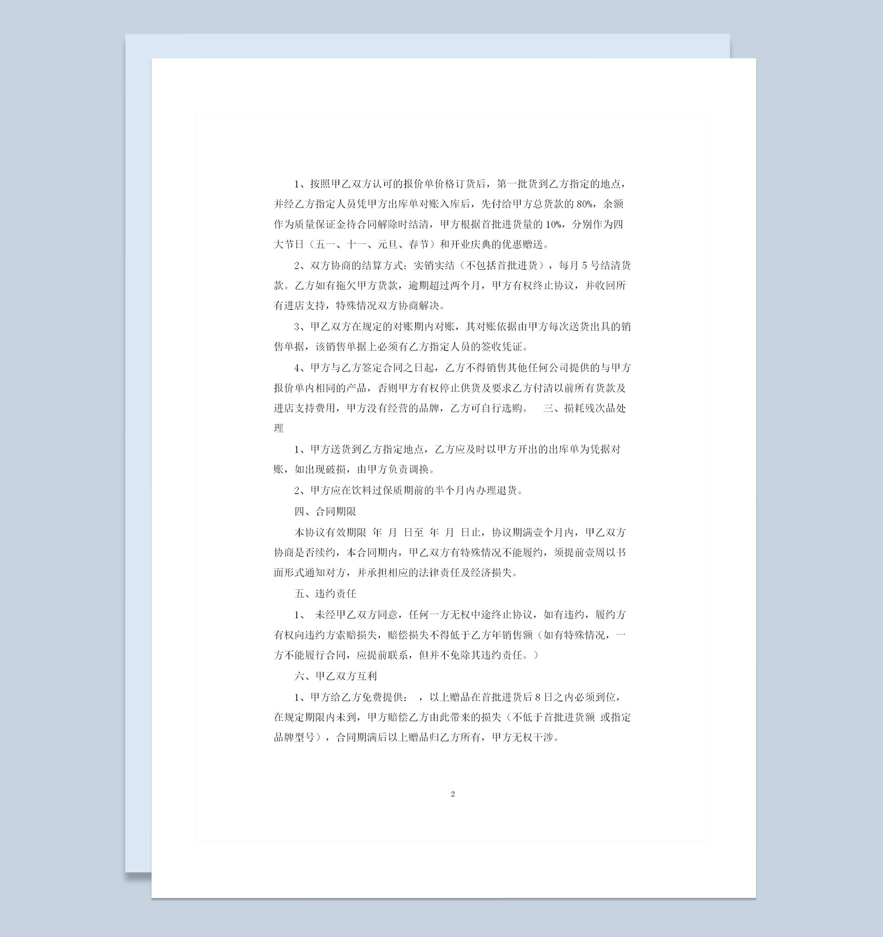 酒水经销商通用酒水购销合同范本格式Word模板-1