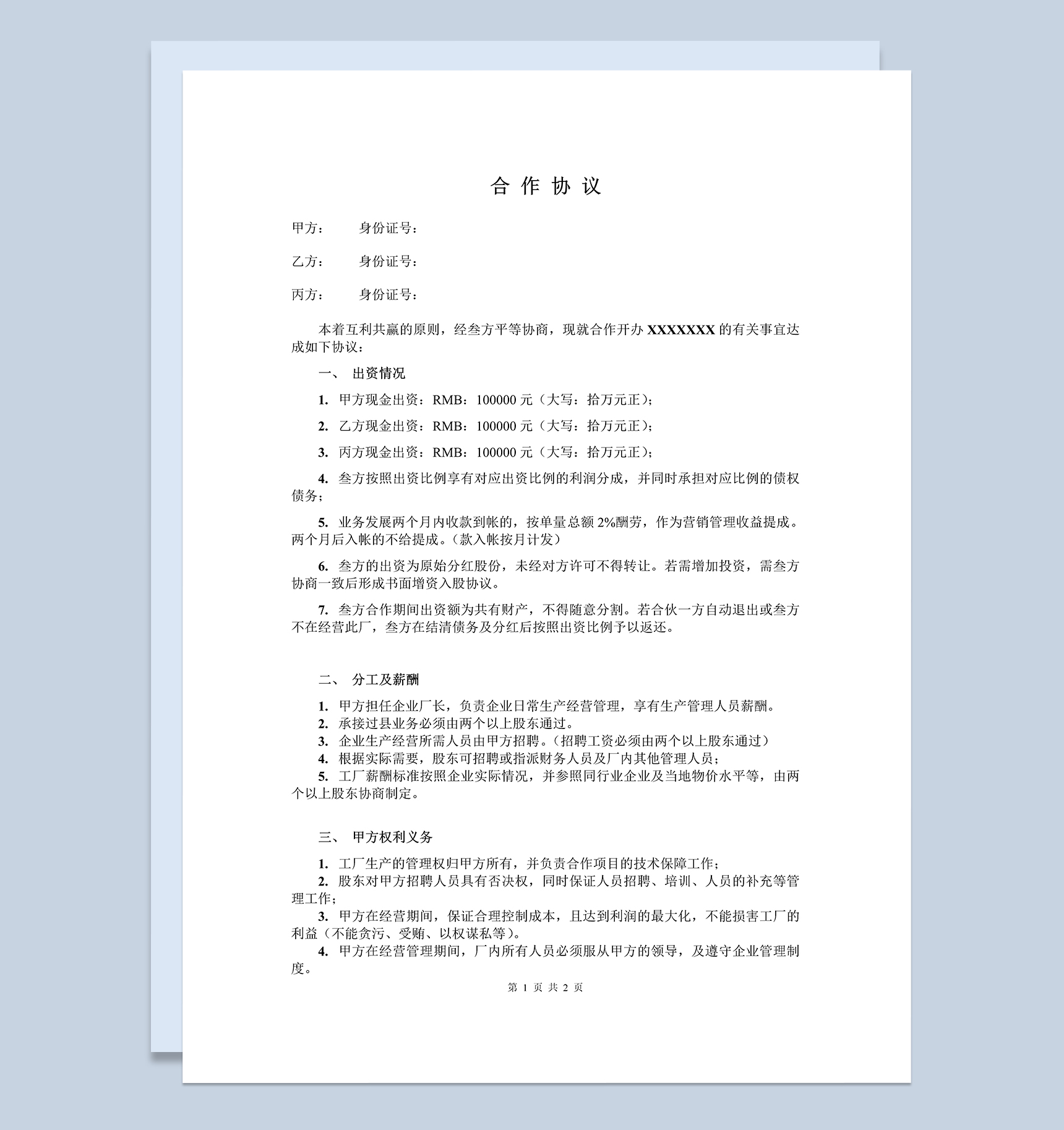 简单明了合作合同协议三人合作办厂协议Word模板-1