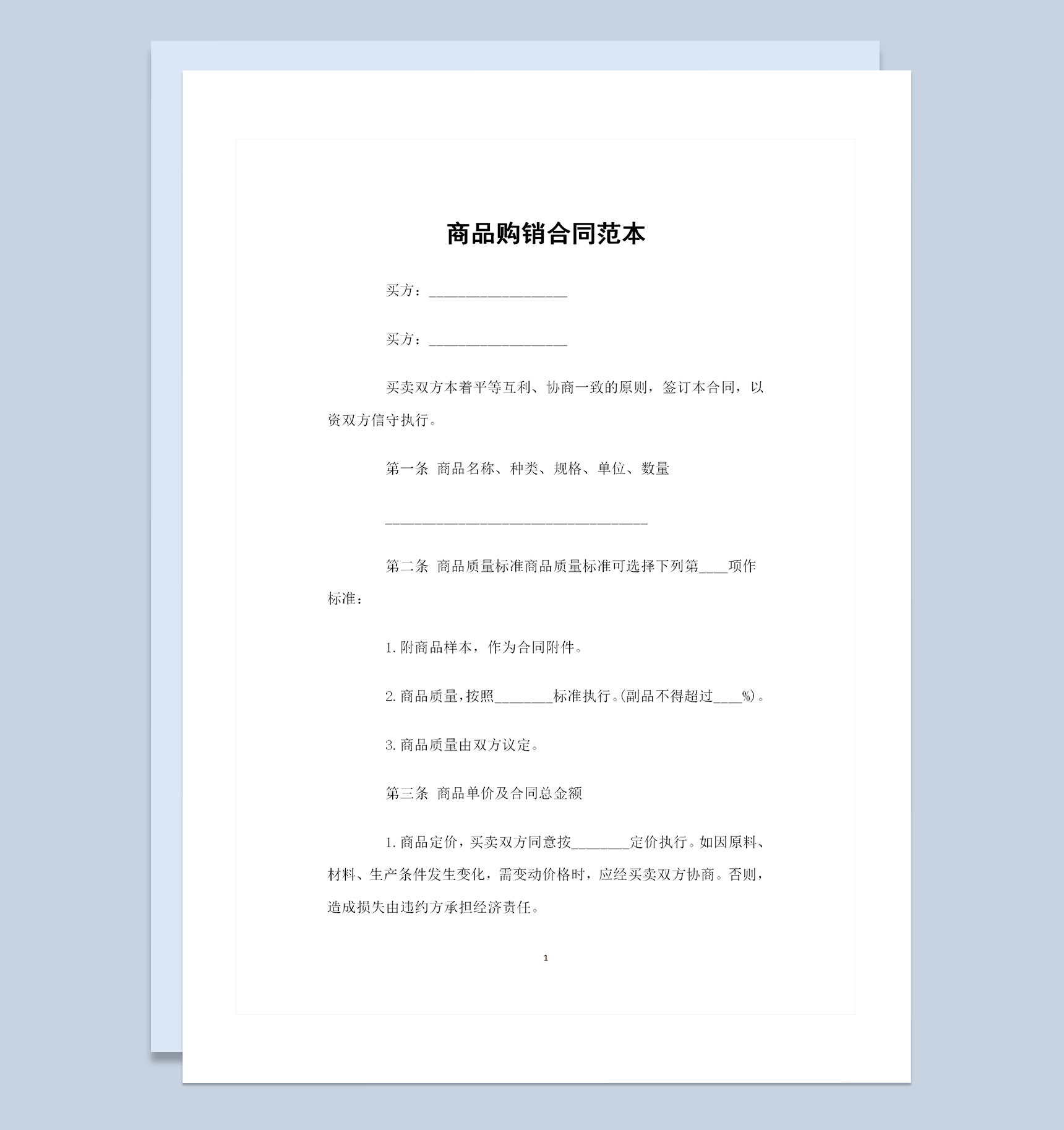 商品采购通用的购销合同范本Word模板-1