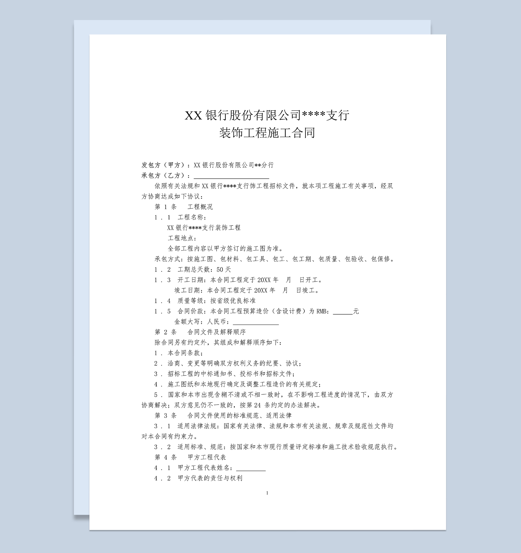 XX银行XX支行装饰装修工程施工合同范本Word模板-1