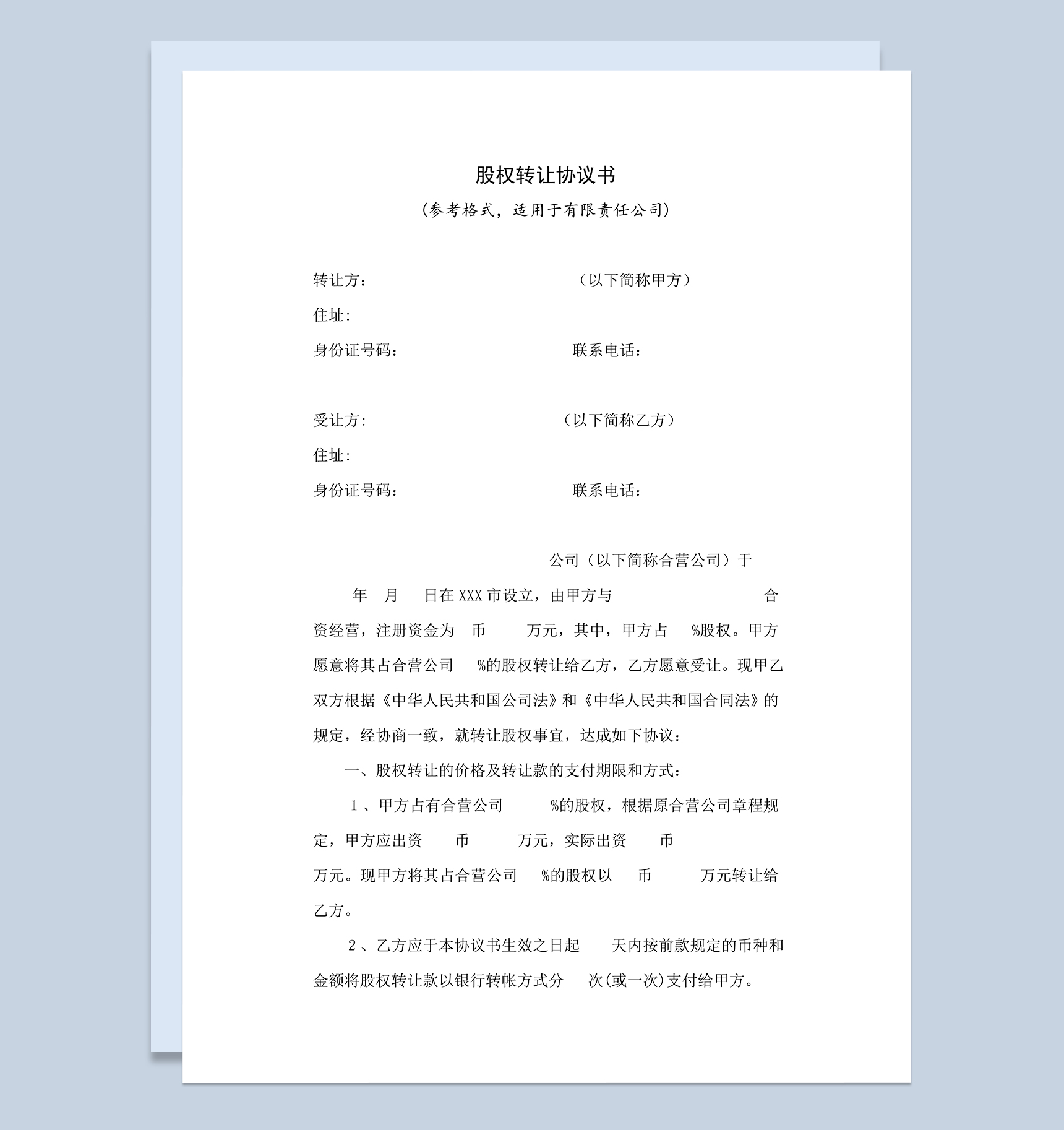 股权转让协议书股份转让协议书范本Word模板-1