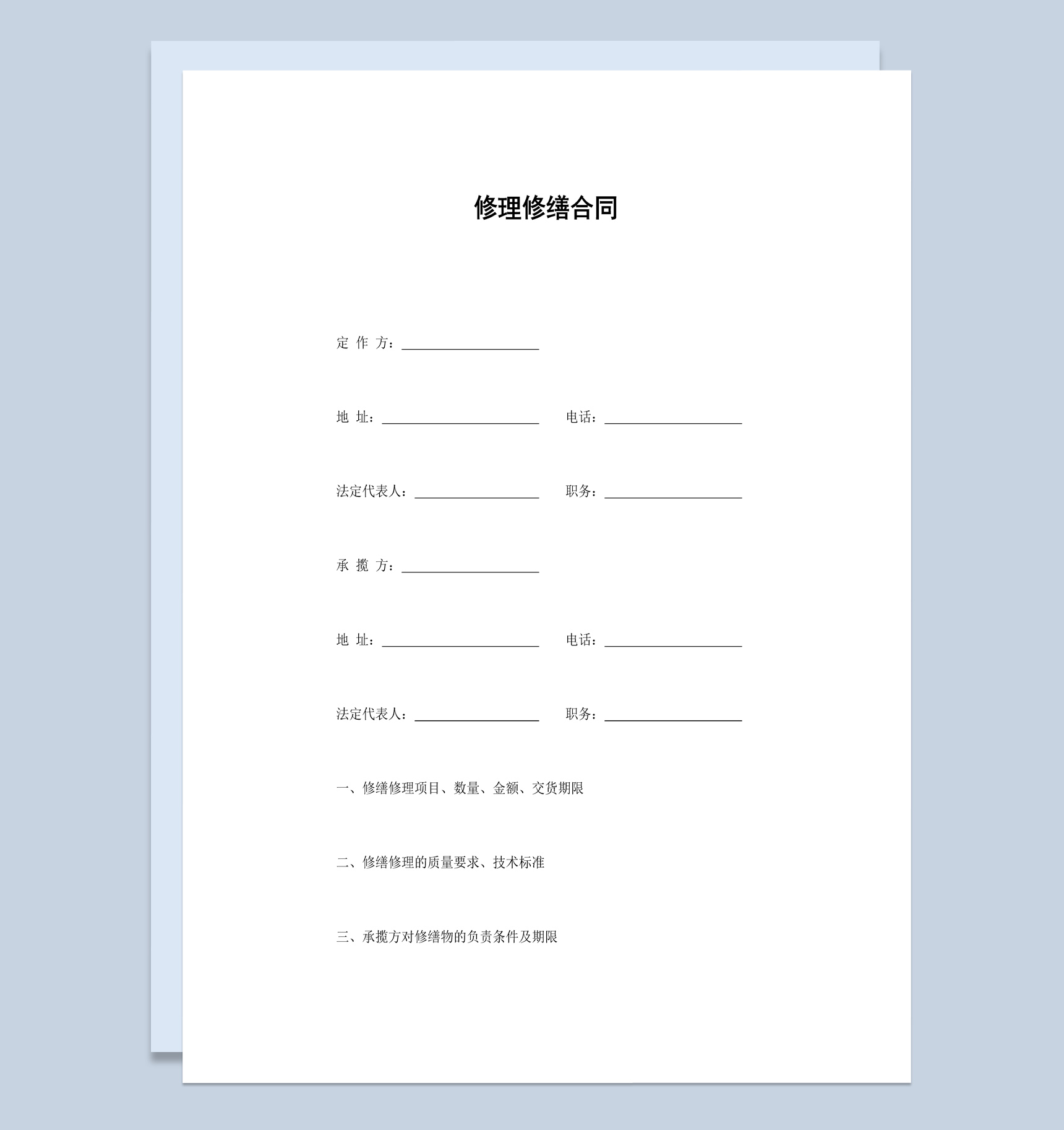 集团企业设备修理修缮合同书范本Word模板-1