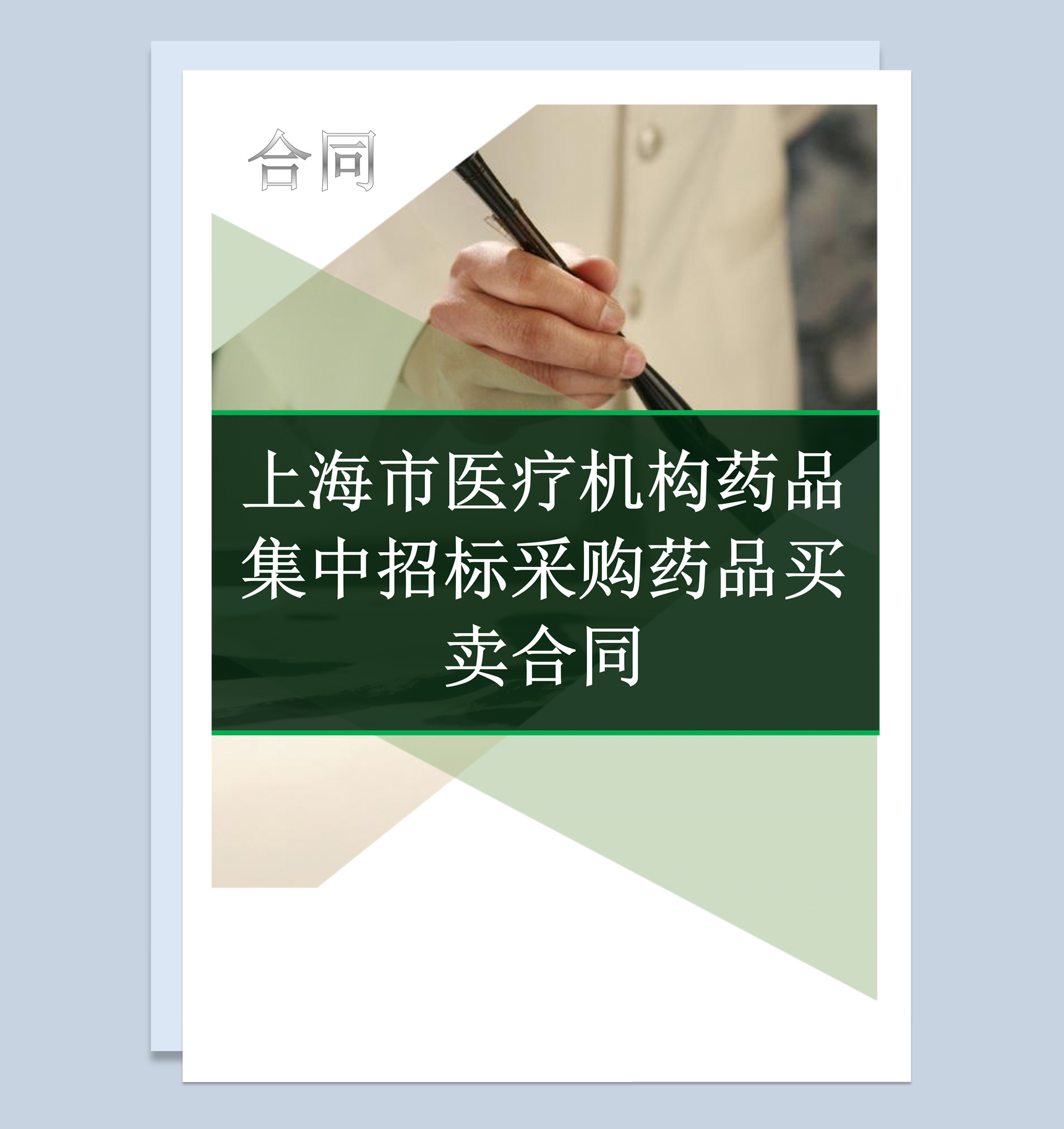 上海市医疗机构药品集中招标采购药品买卖合同Word模板-1