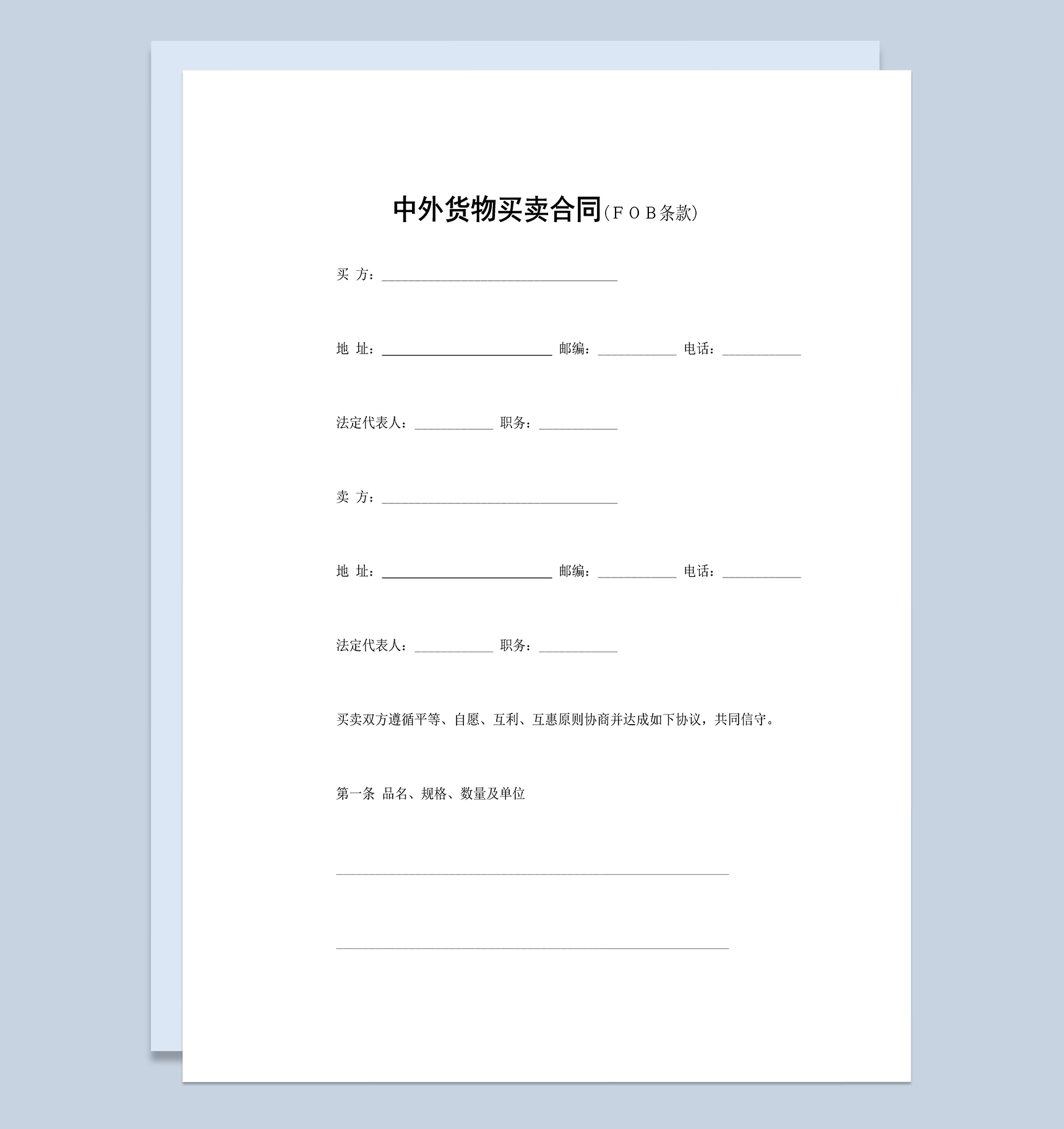 系统全面中外货物买卖合同适用于FOB条款Word模板-1