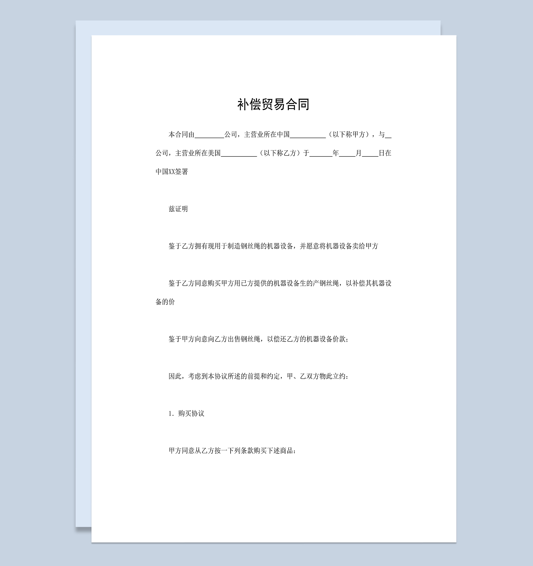 钢丝绳制造设备补偿贸易合同范本Word模板
