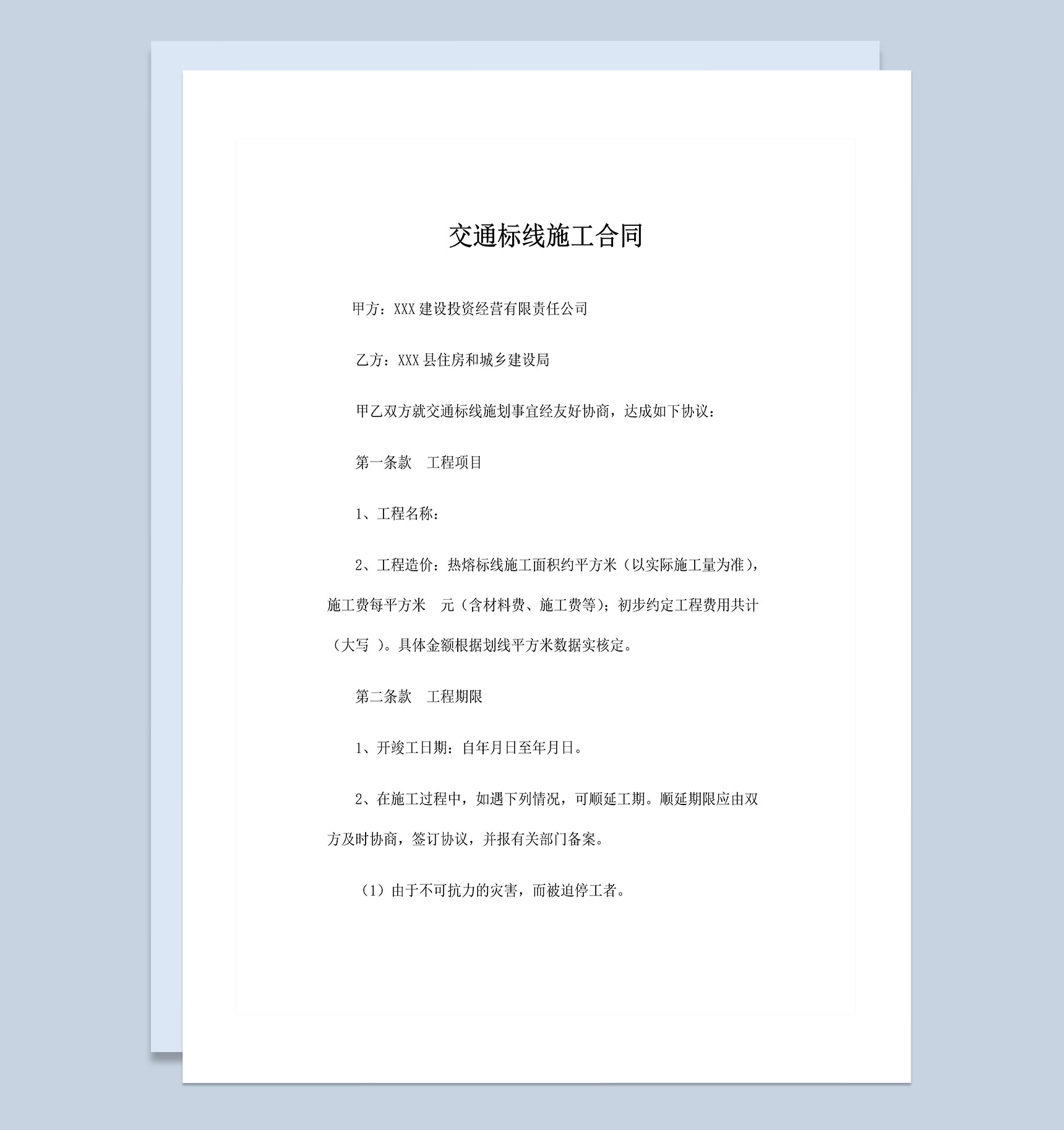 精选版通用型交通标线施工合同书范本Word模板