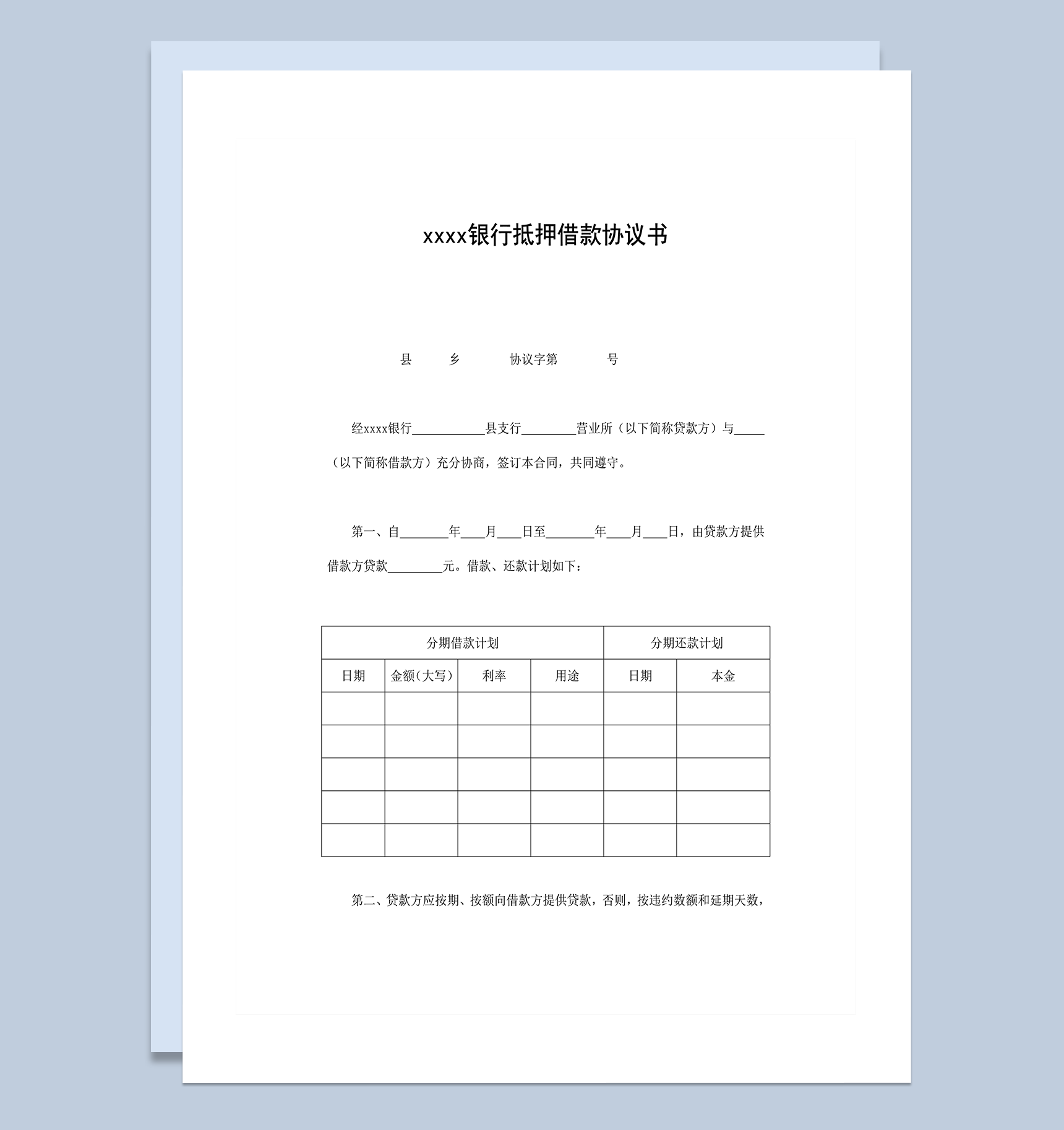 银行抵押借款协议书合同范本word模板