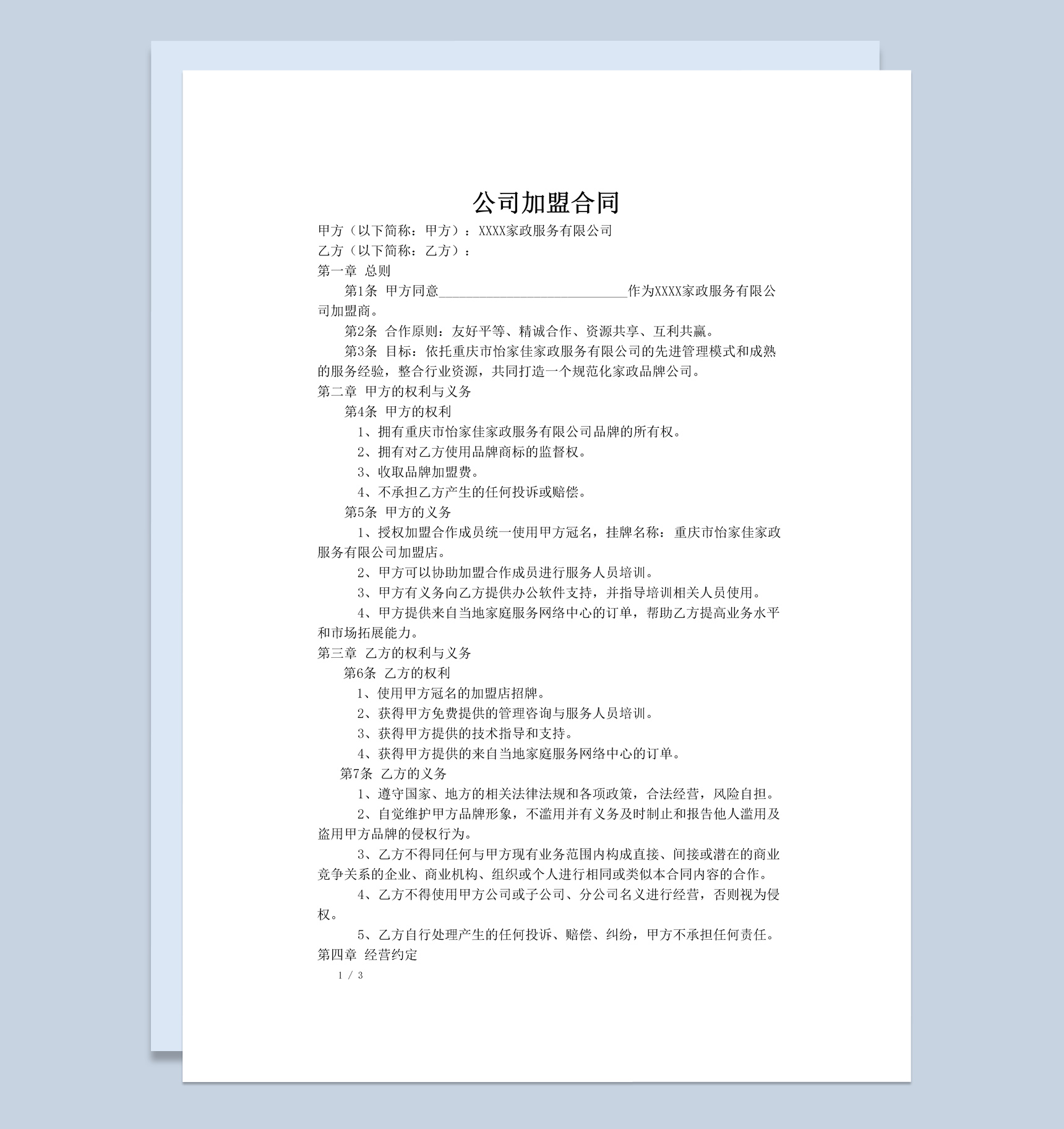白色简约风格家政公司加盟合同书范本Word模板