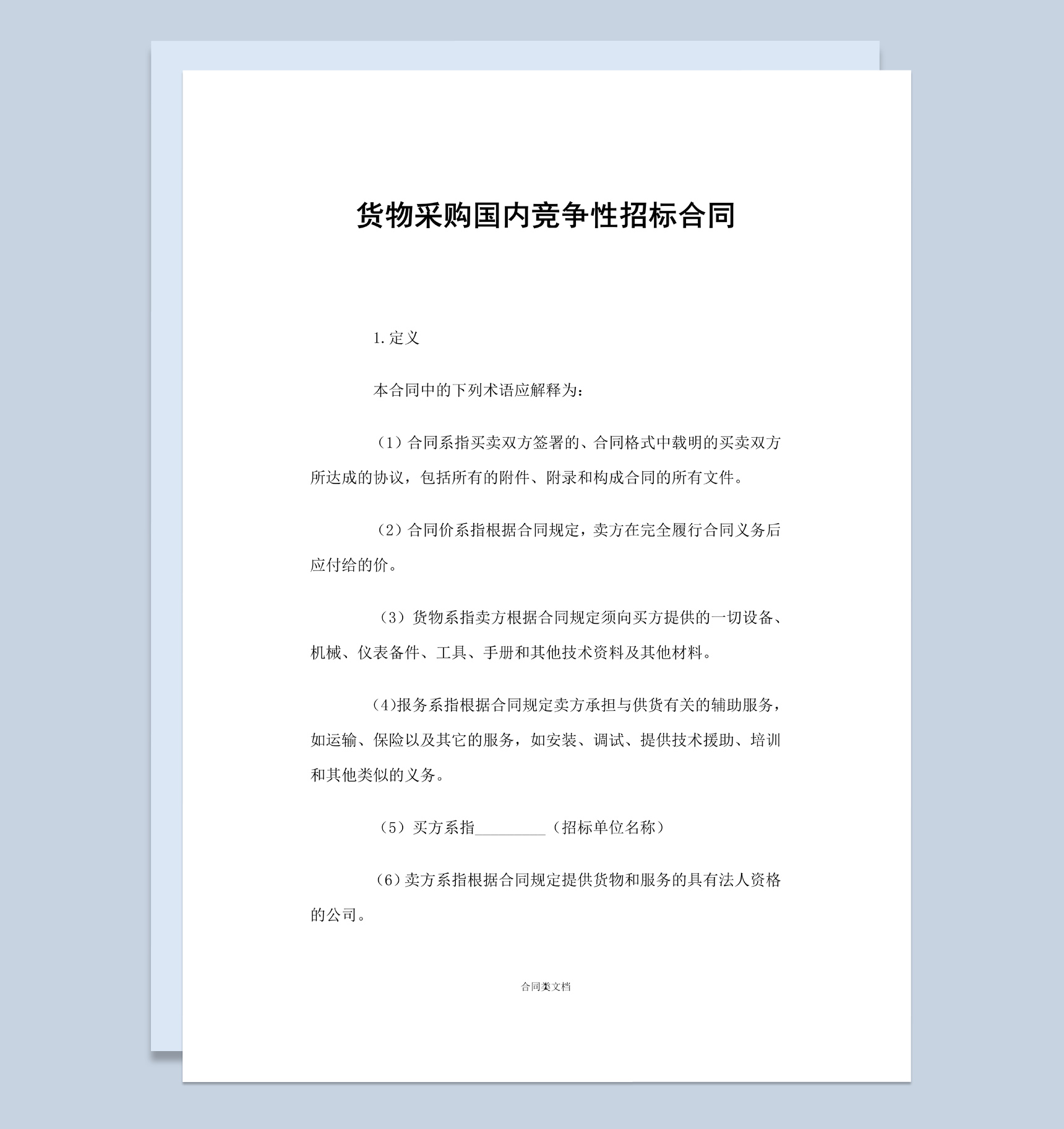 货物采购国内竞争性招标合同范本Word模板