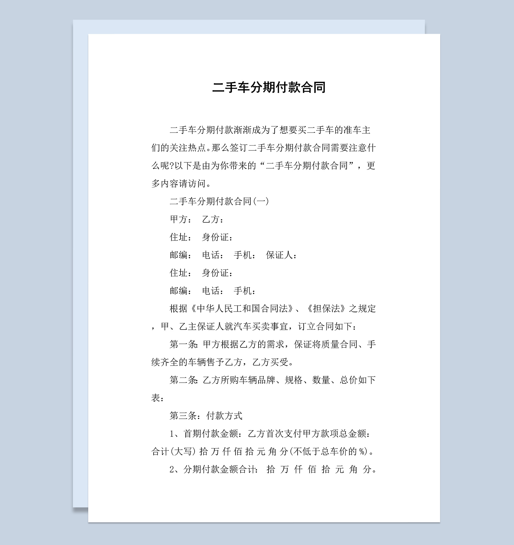 二手车汽车分期付款买卖合同范本Word模板