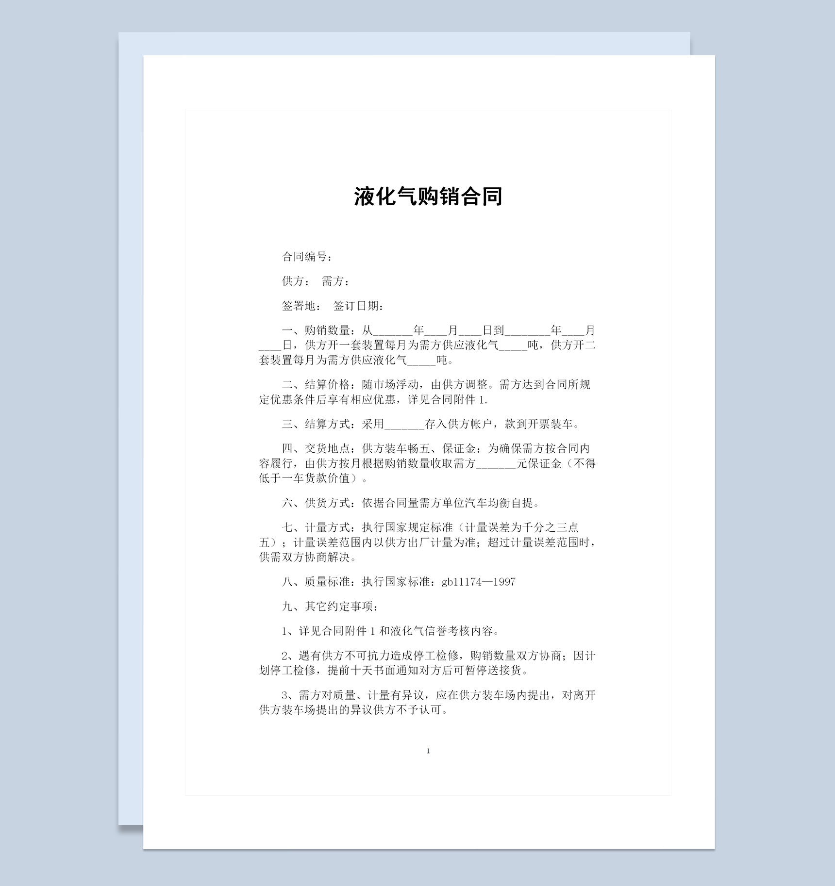 液化气采购通用的产品购销合同书范本Word模板