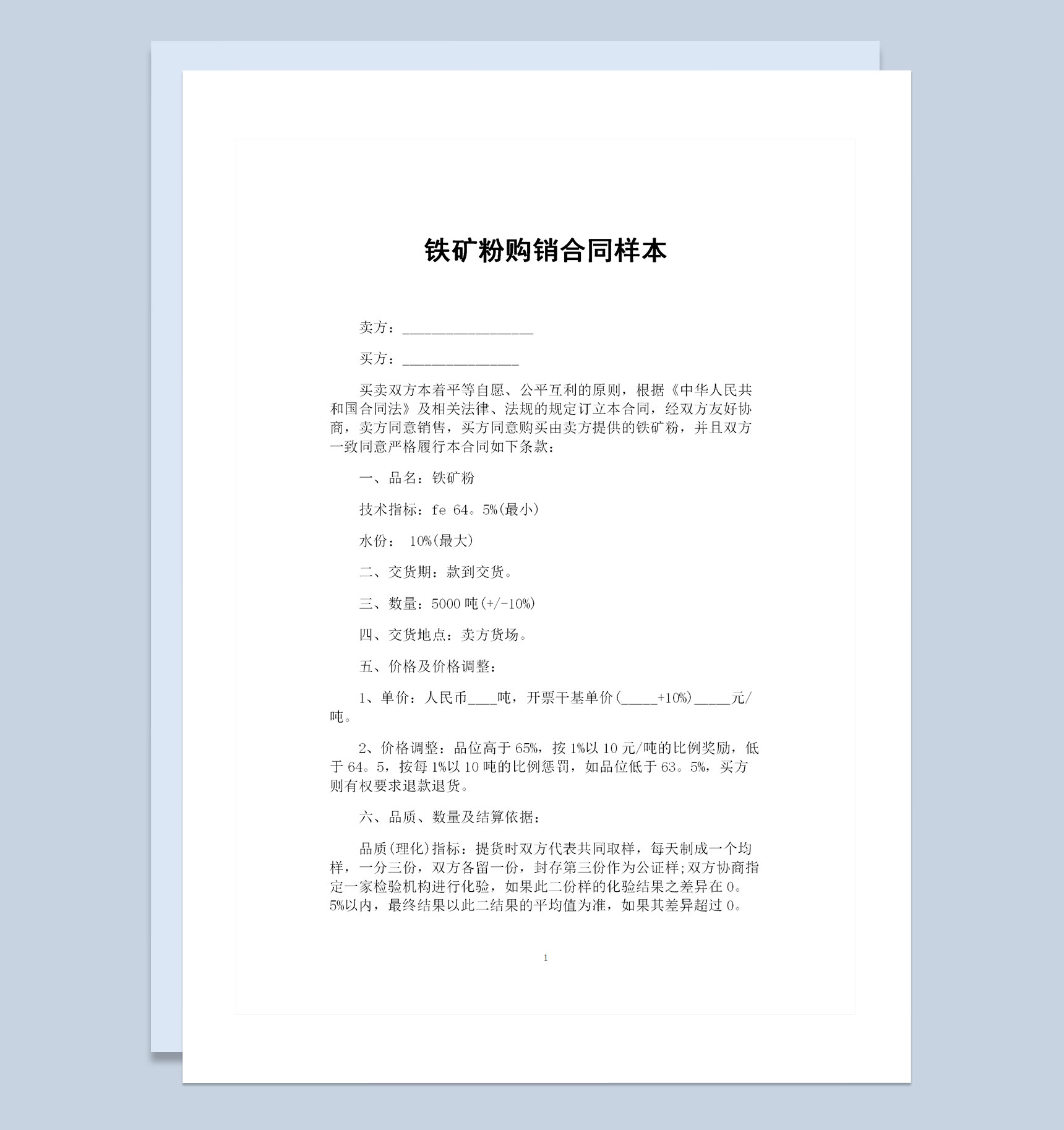 铁矿粉采购通用的产品购销合同样本Word模板-1