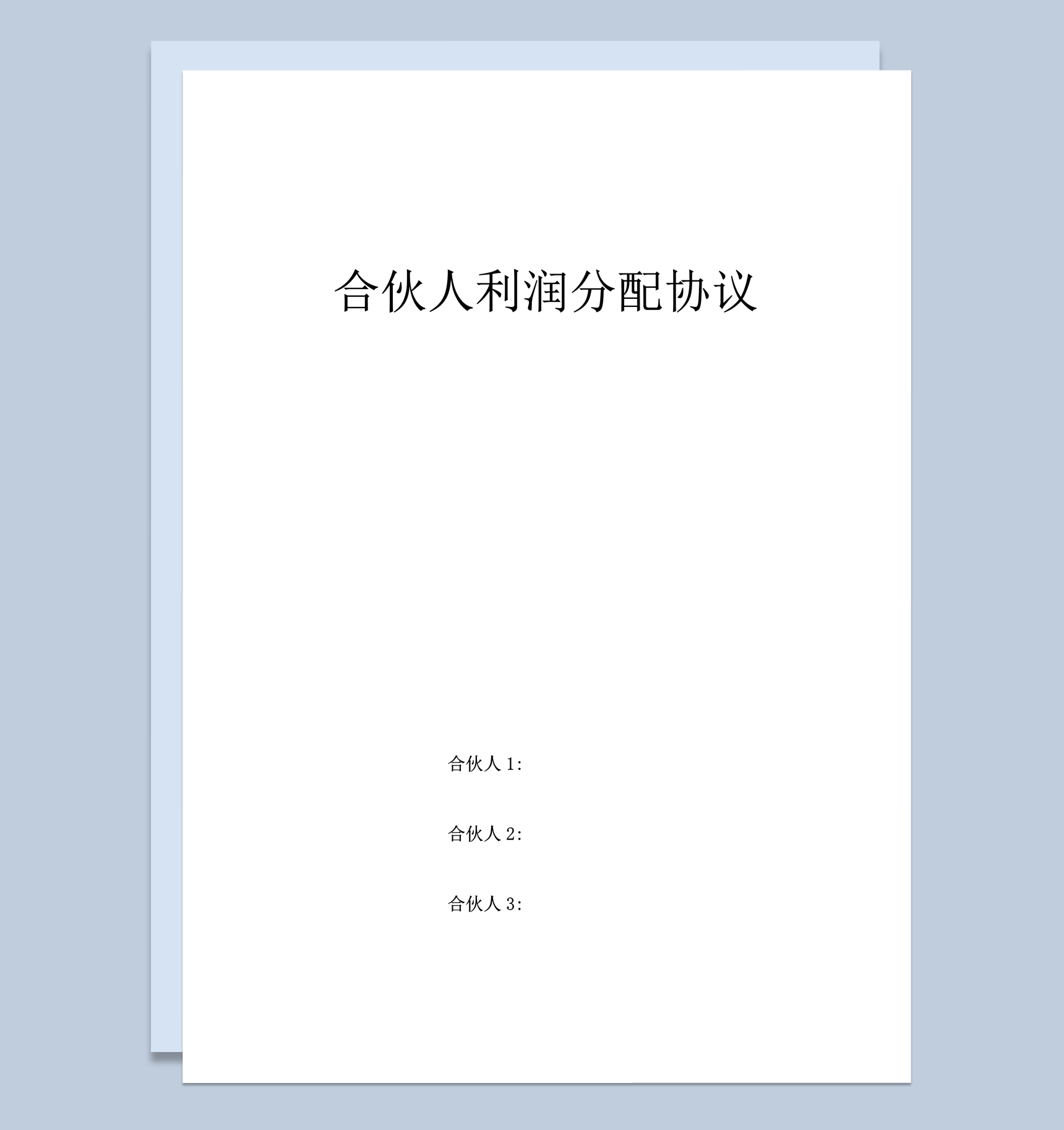 合伙人利润分配协议合同范本word模板