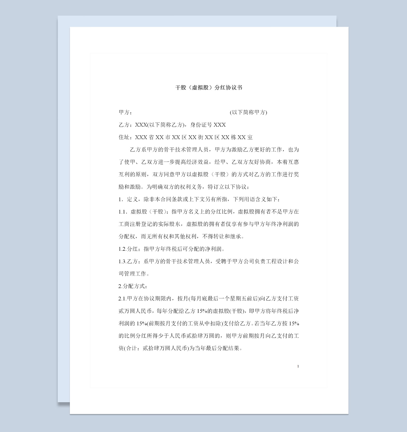 公司企业通用的干股虚拟股分红协议书Word模板-1