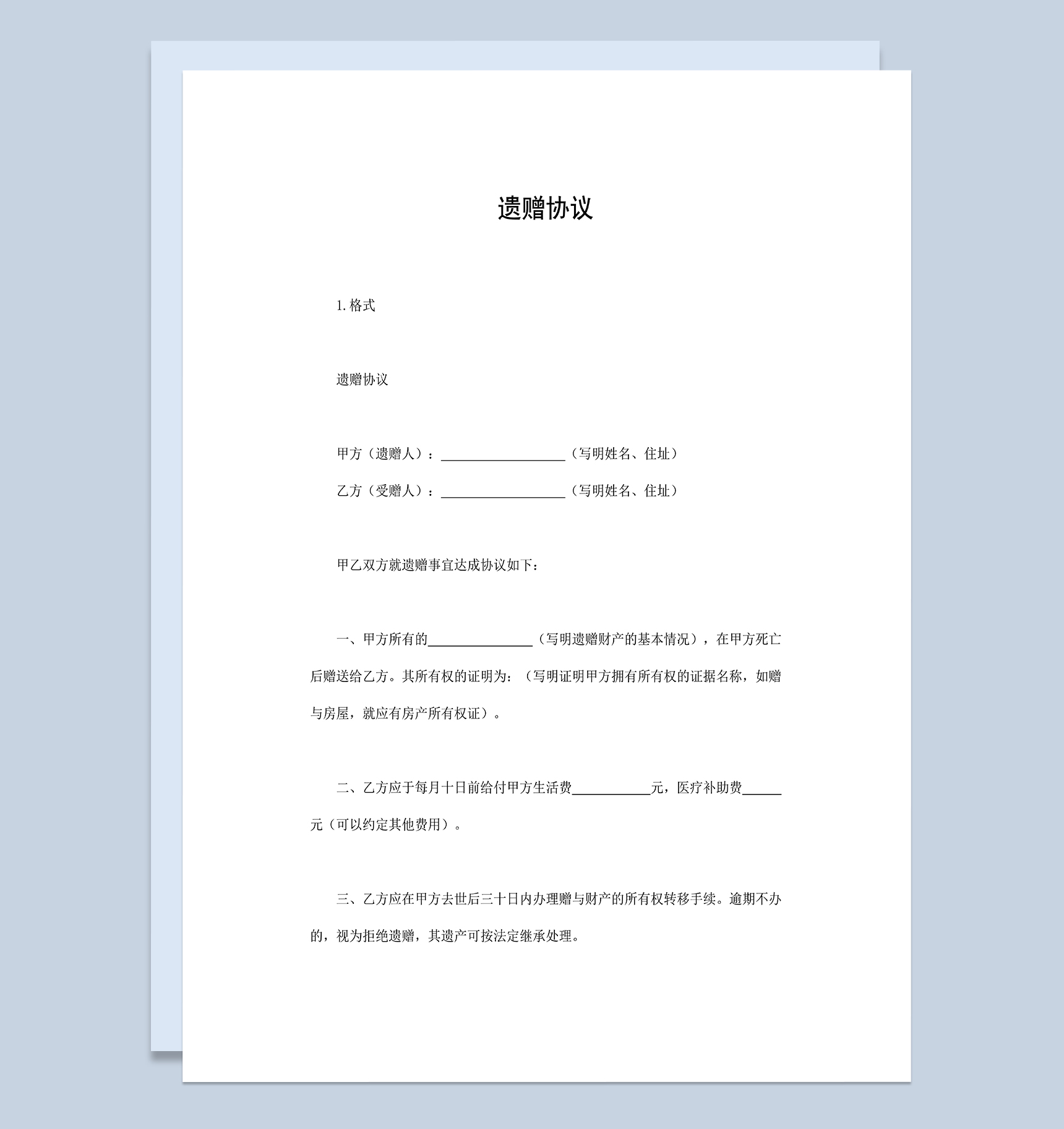 财产遗赠协议房屋财产赠与赠送合同Word模板