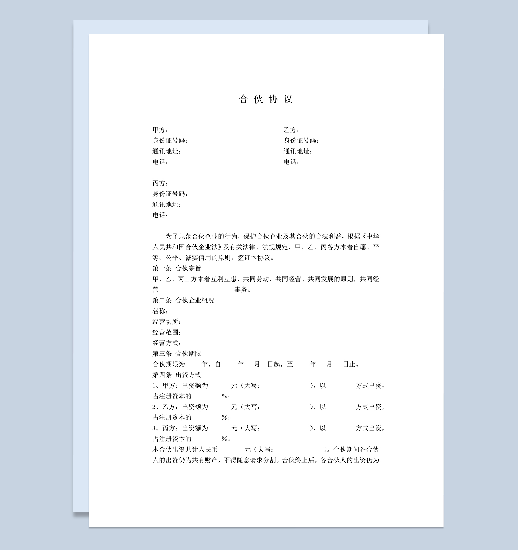 清晰可修改公司股东合伙协议书合伙公司协议合同范本Word模板