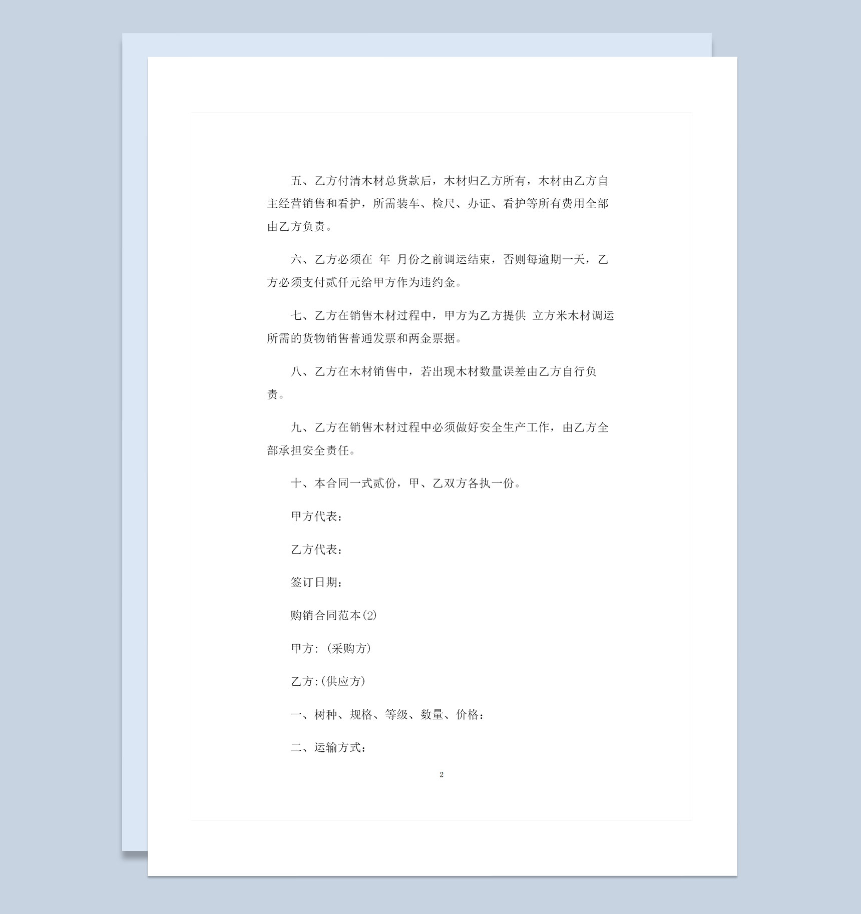 木材采购常用的购销合同范本Word模板