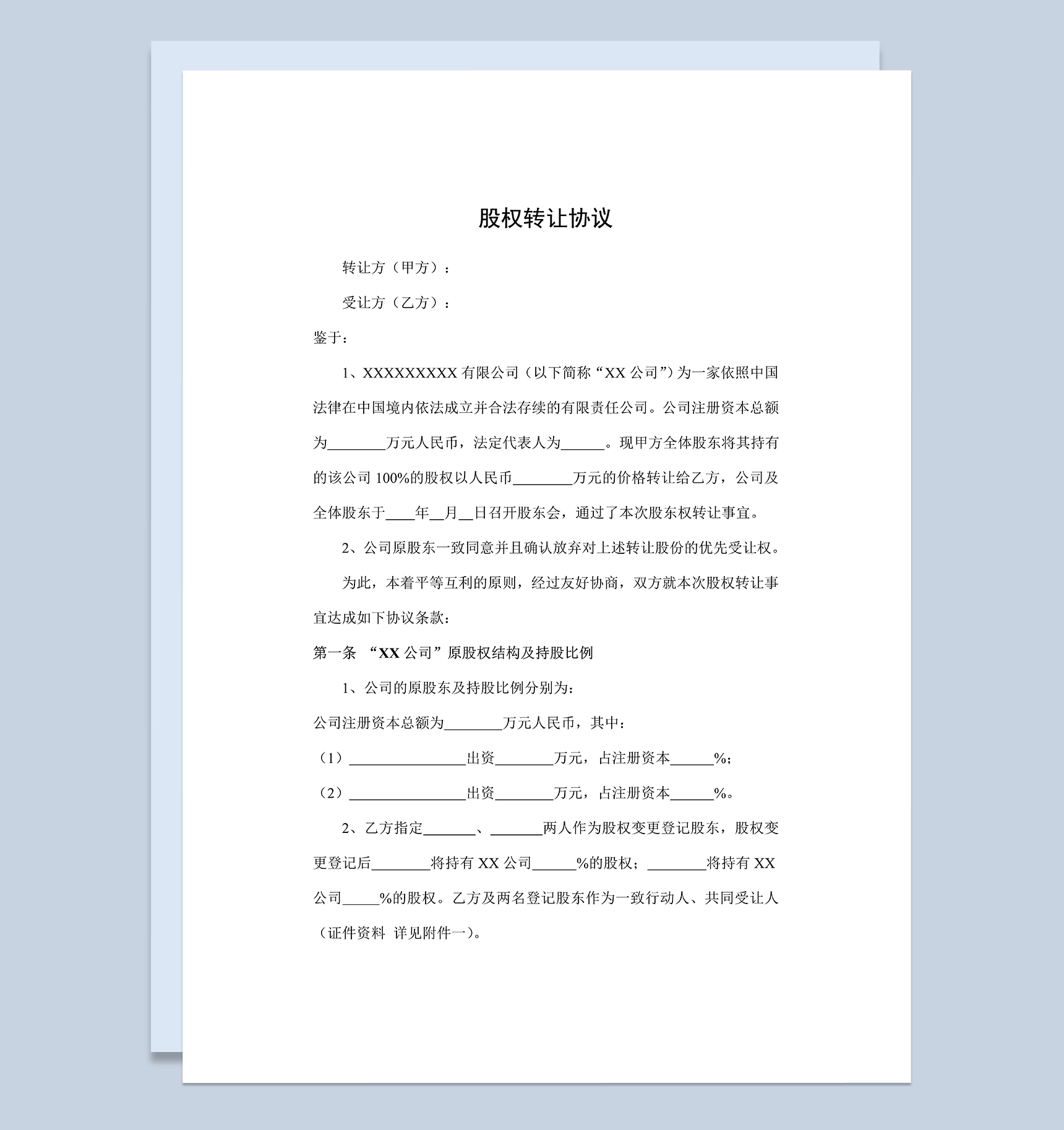 公司股权转让合同股权转让协议范本Word模板-1