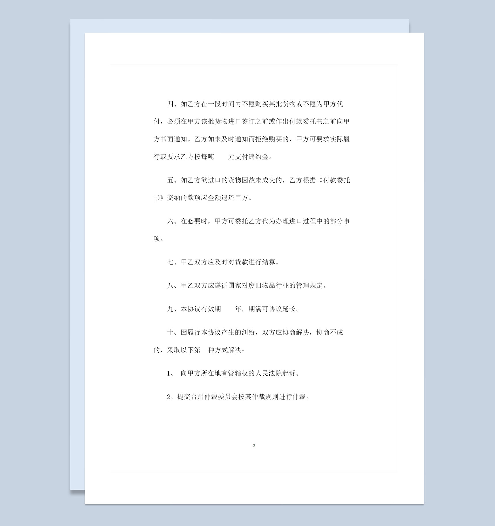 金属材料采购通用产品购销合同范本Word模板