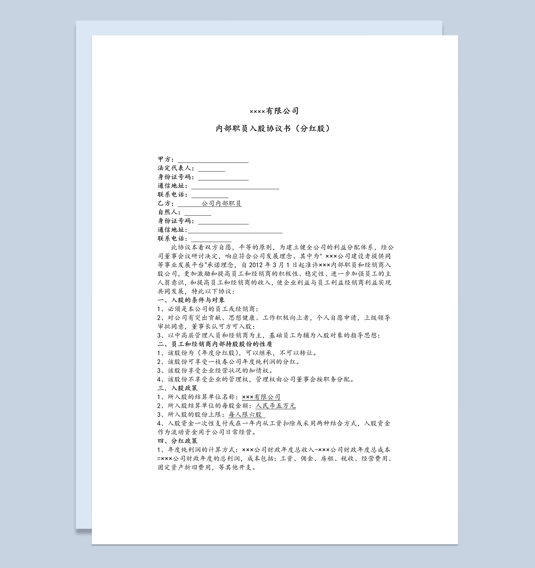 公司企业内部职员入股协议书范本Word模板-1