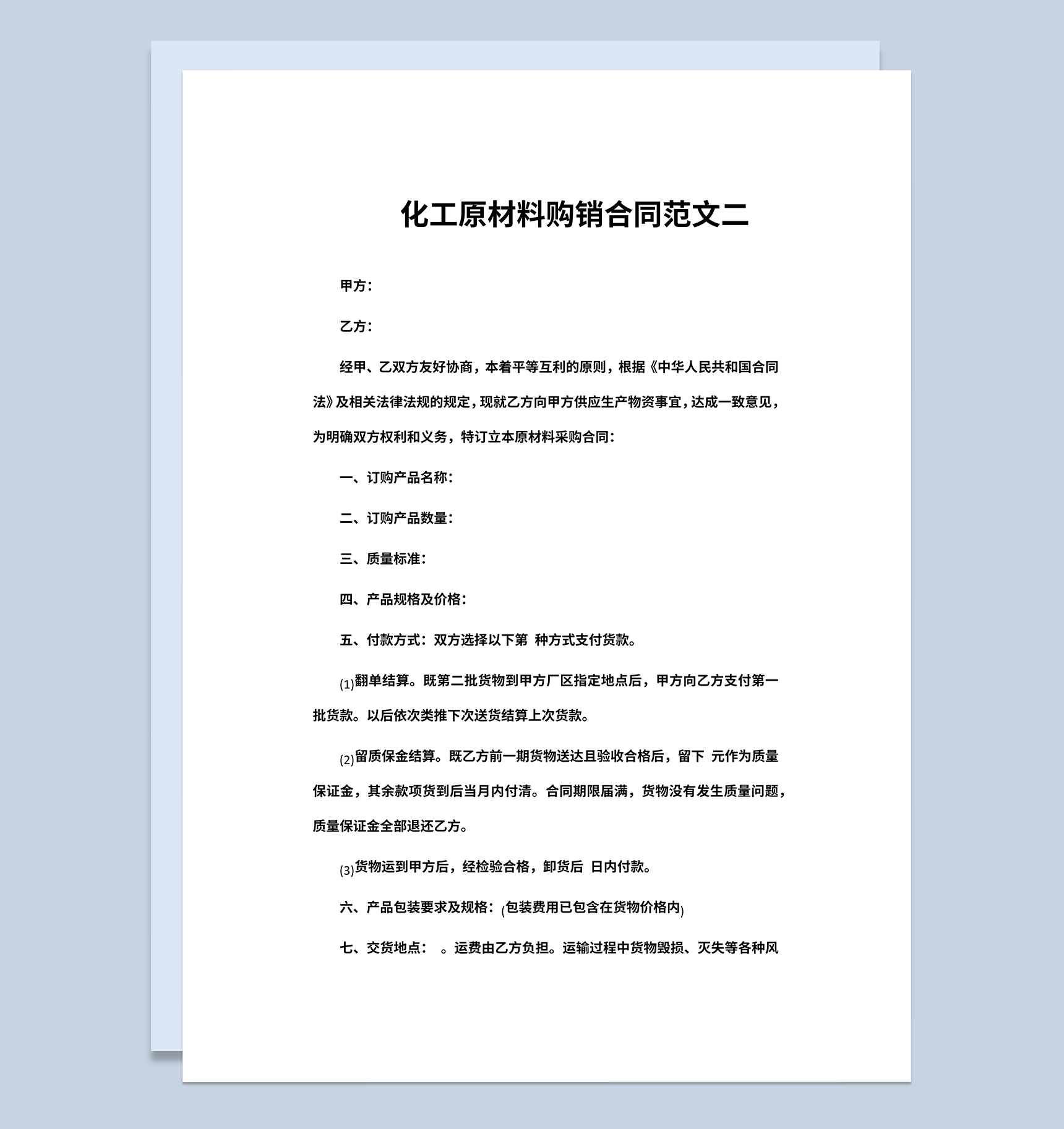 工业品购销合同化工原材料购销合同范本Word模板-1