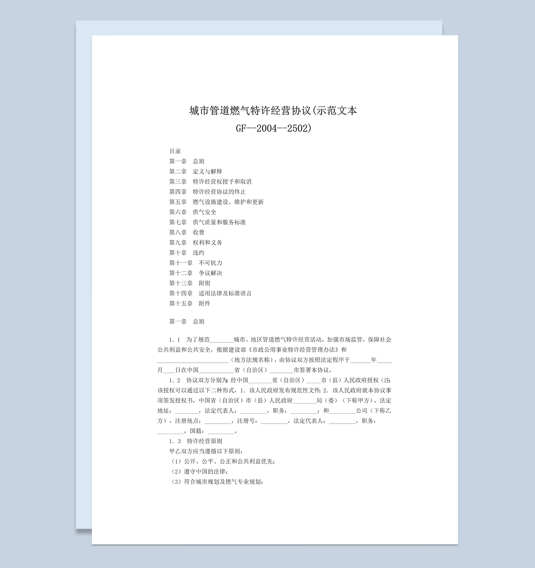 城市管道燃气特许经营协议Word模板-1