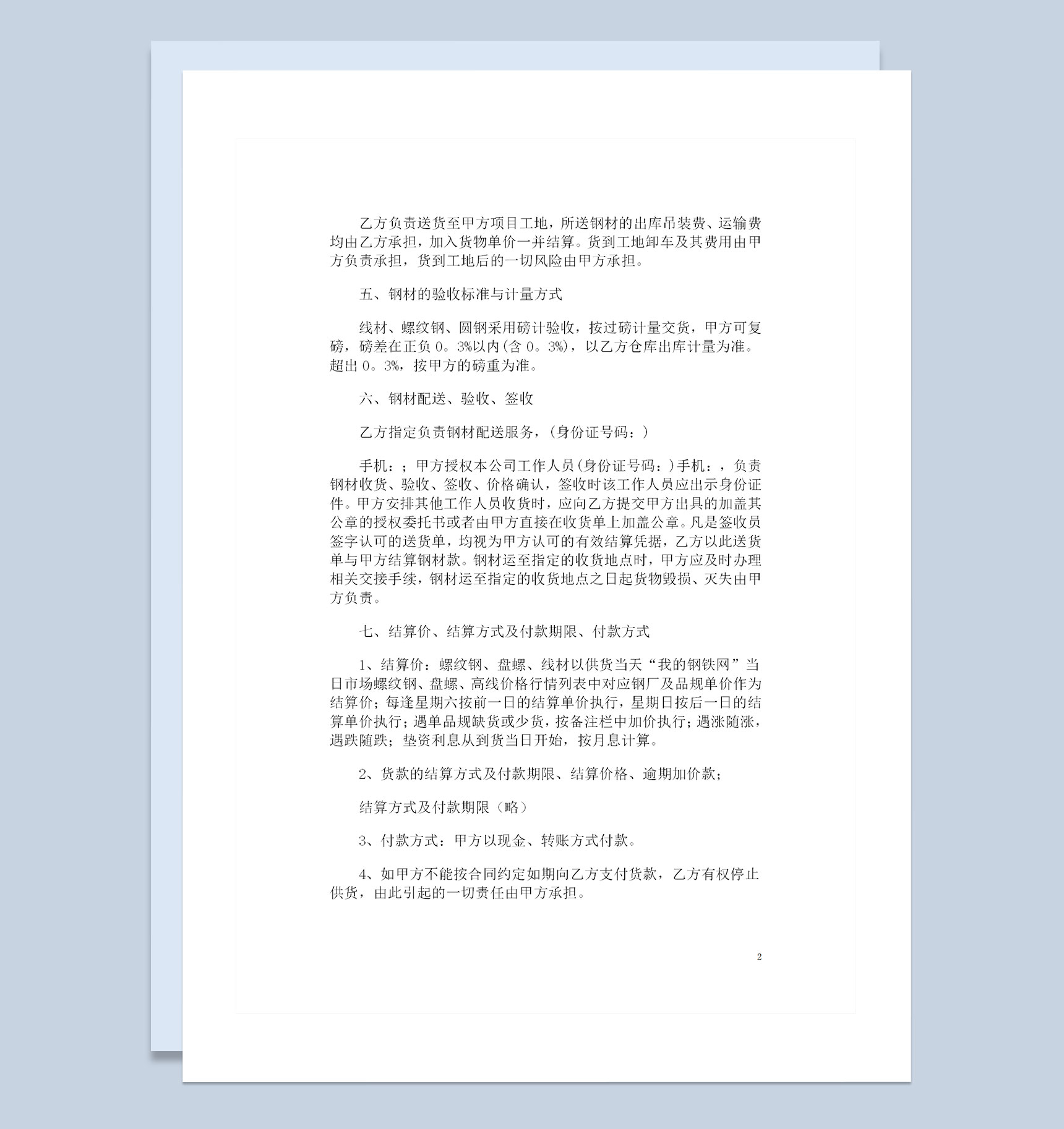 钢材采购通用产品购销合同书范本Word模板