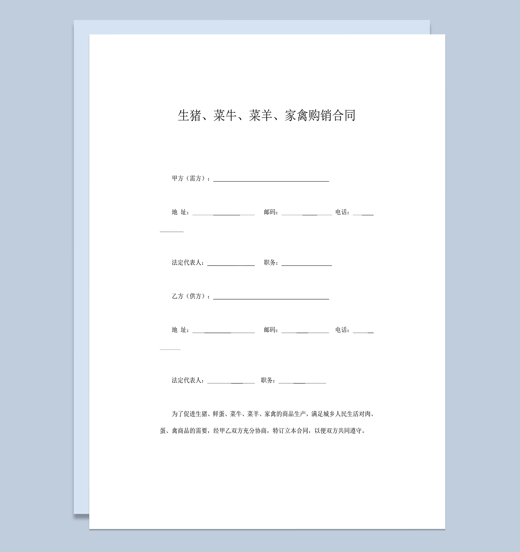 生猪菜牛菜羊家禽购销合同协议规则word模板-1
