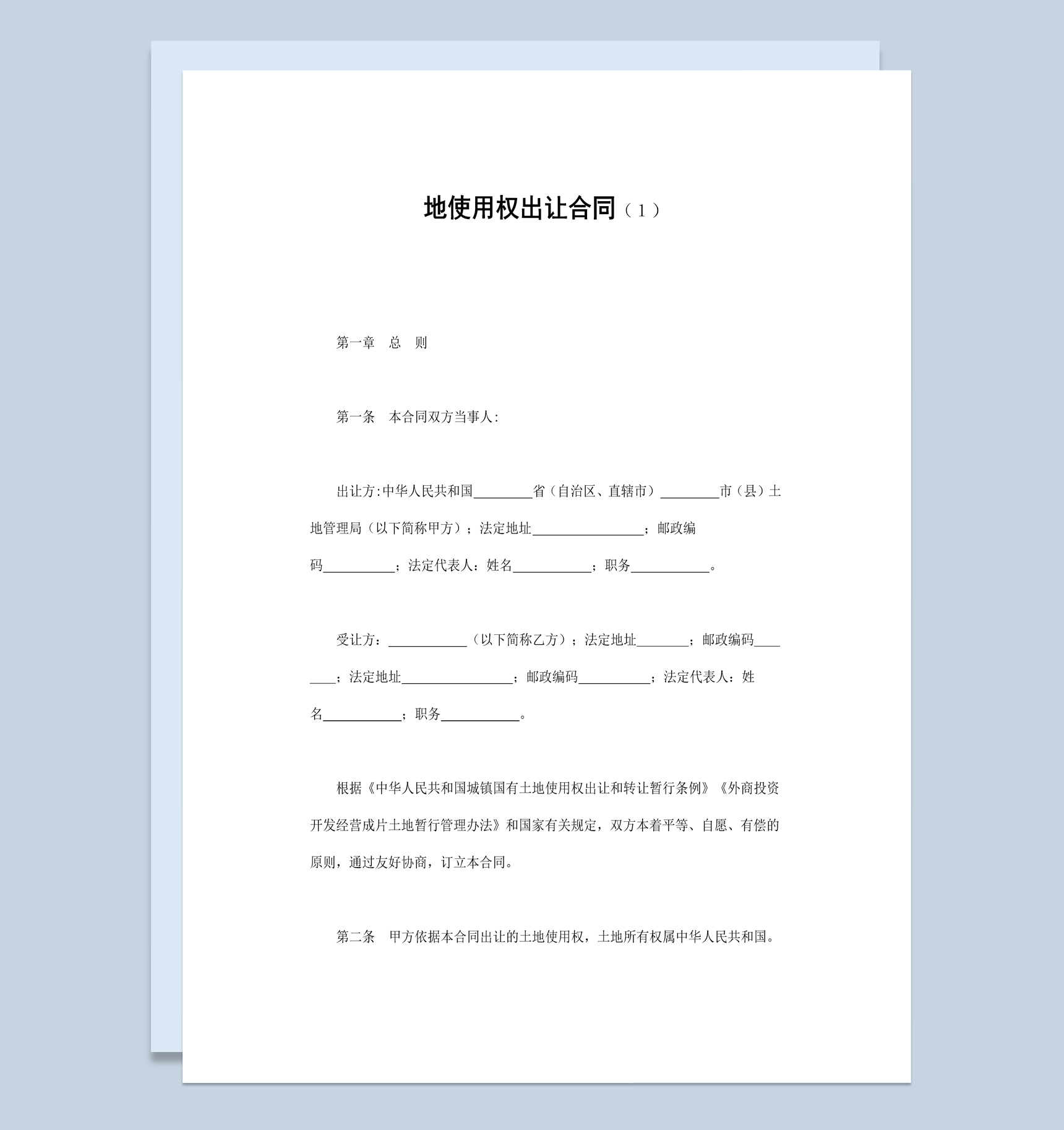 土地使用权出让合同范本Word模板-1