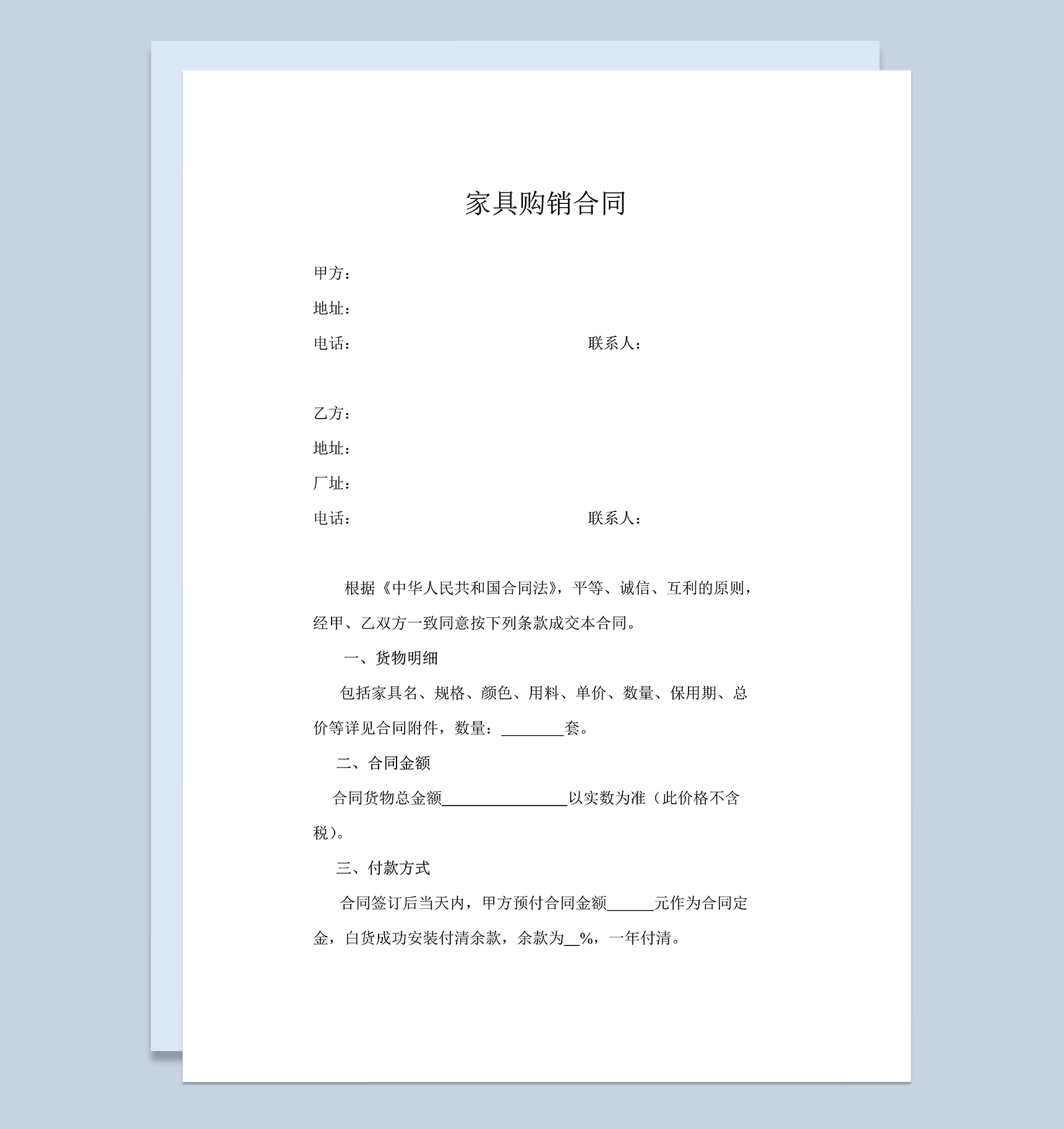 简单实用家具购销合同家具采购合同范本Word模板
